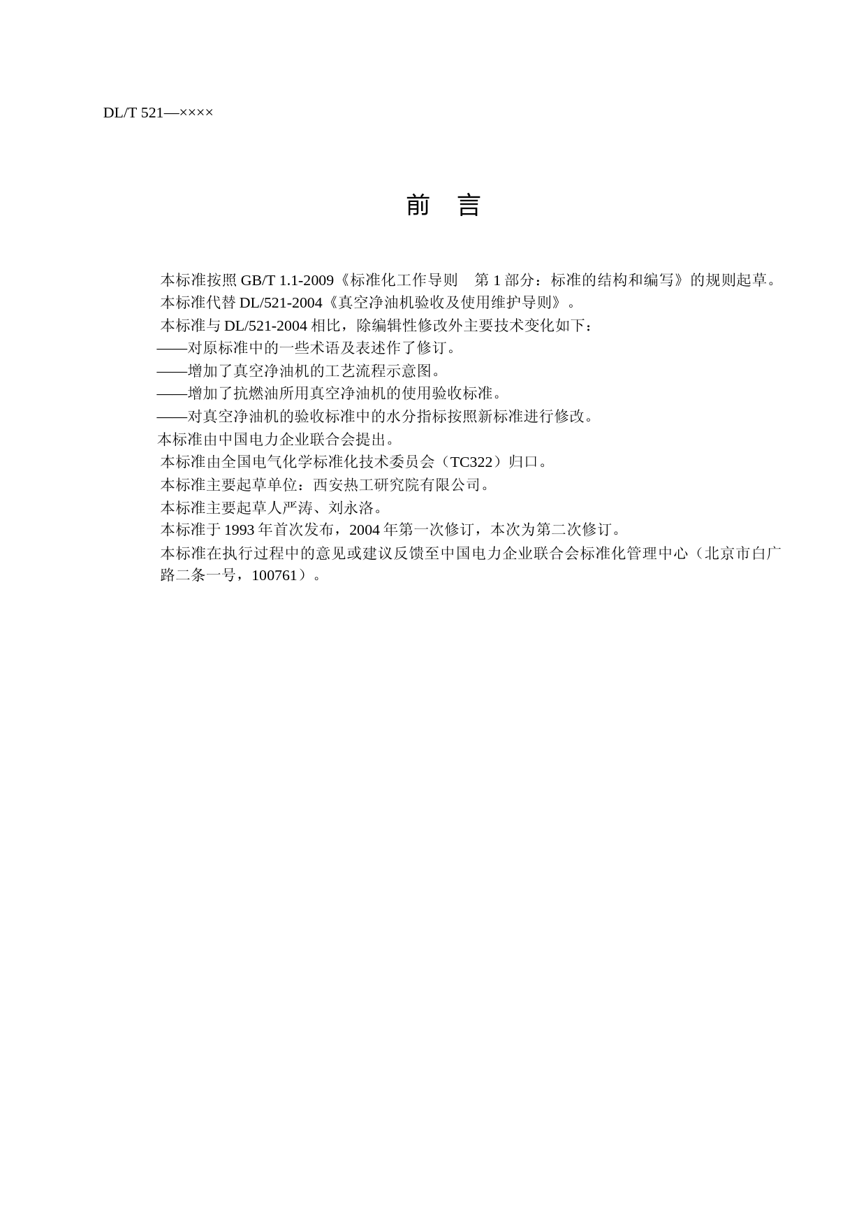 真空净油机验收及使用维护导则（标准）（征求意见稿）_第3页