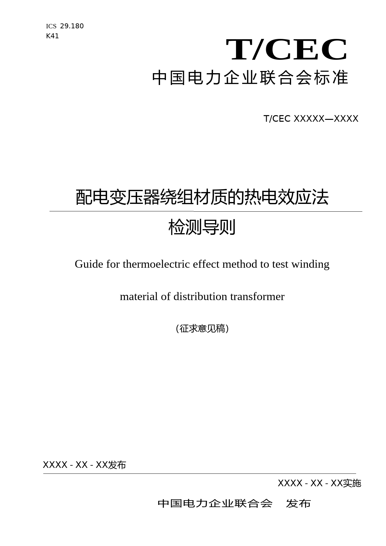 配电变压器绕组材质的热电效应法检测导则-征求意见稿