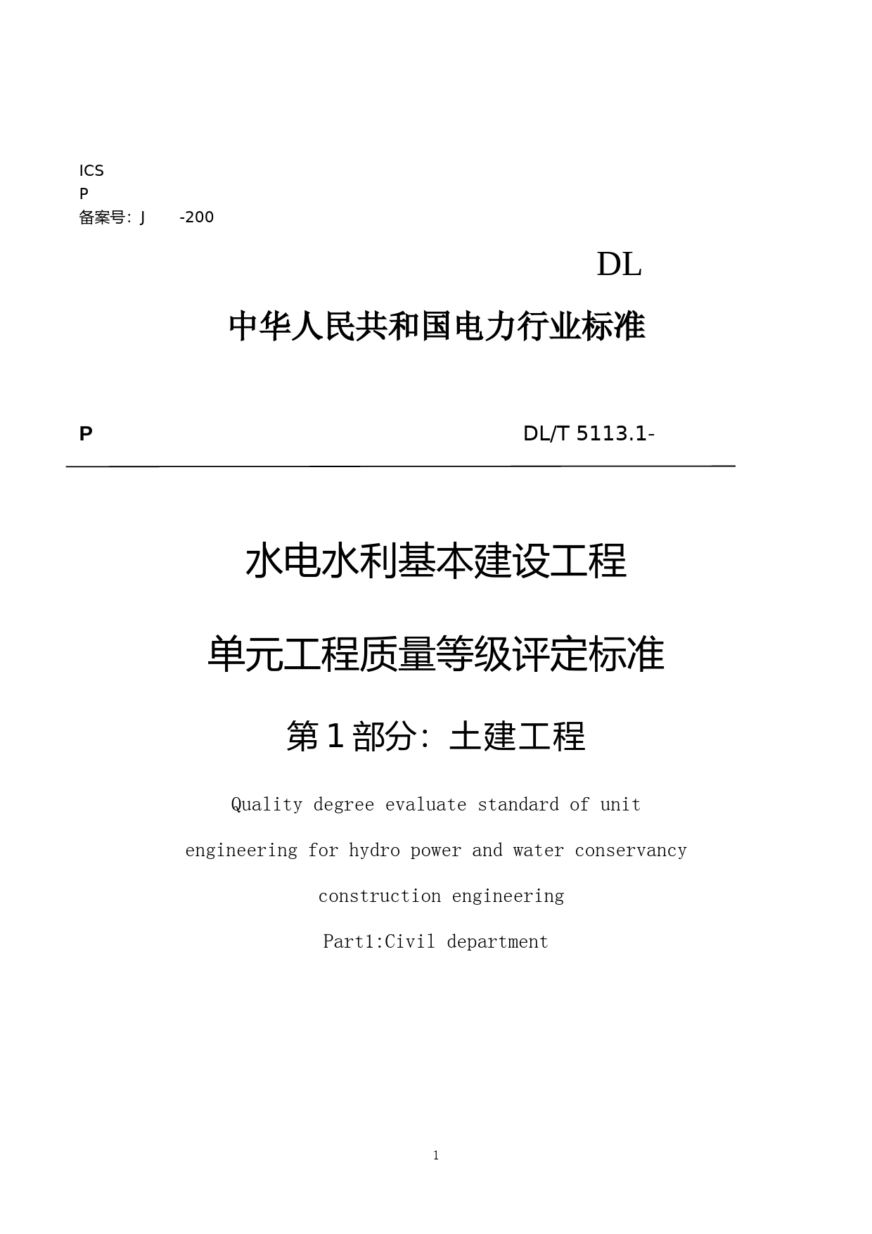 水电水利基本建设工程单元工程质量等级评定标准 第1部分：土建工程（征求意见稿）_第1页