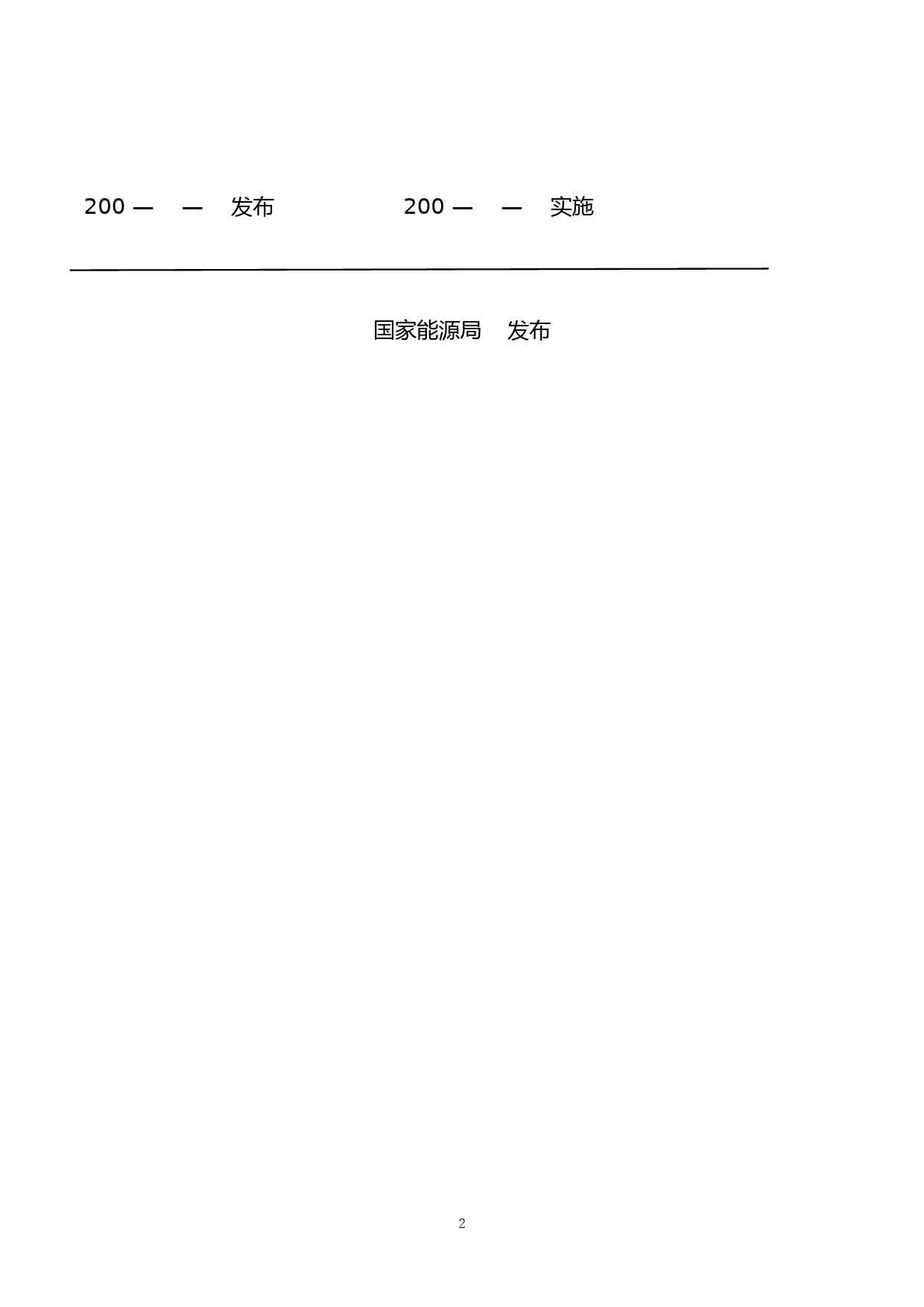 水电水利基本建设工程单元工程质量等级评定标准 第1部分：土建工程（征求意见稿）_第2页