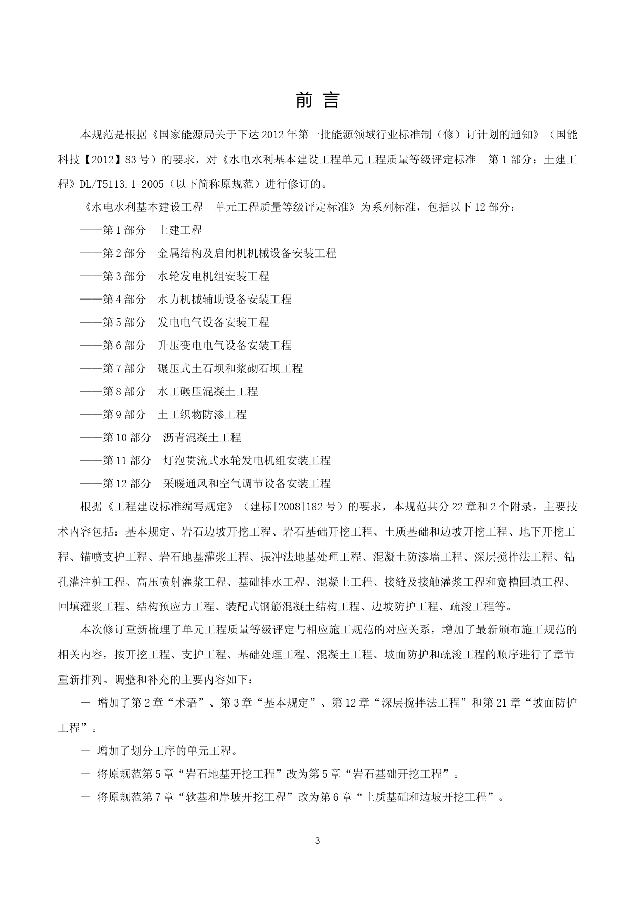 水电水利基本建设工程单元工程质量等级评定标准 第1部分：土建工程（征求意见稿）_第3页