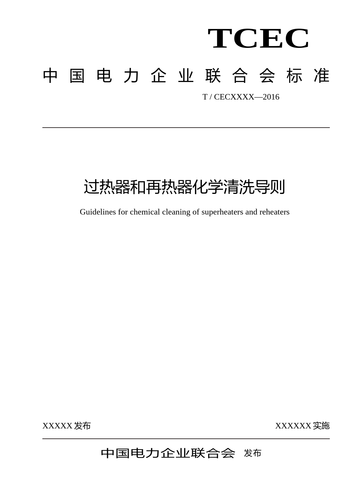 过热器和再热器化学清洗导则（团体标准）-征求意见稿_第1页