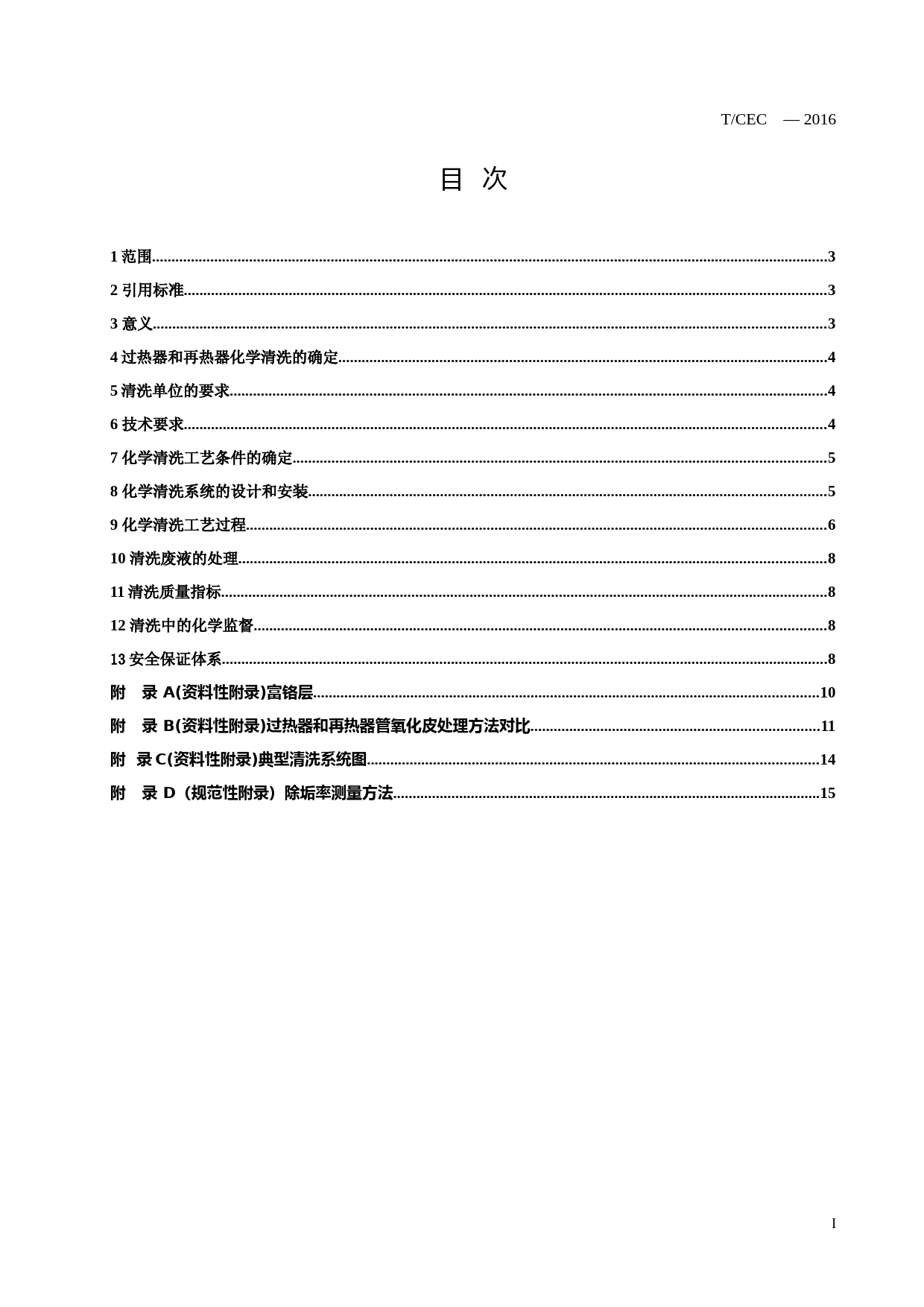 过热器和再热器化学清洗导则（团体标准）-征求意见稿_第2页