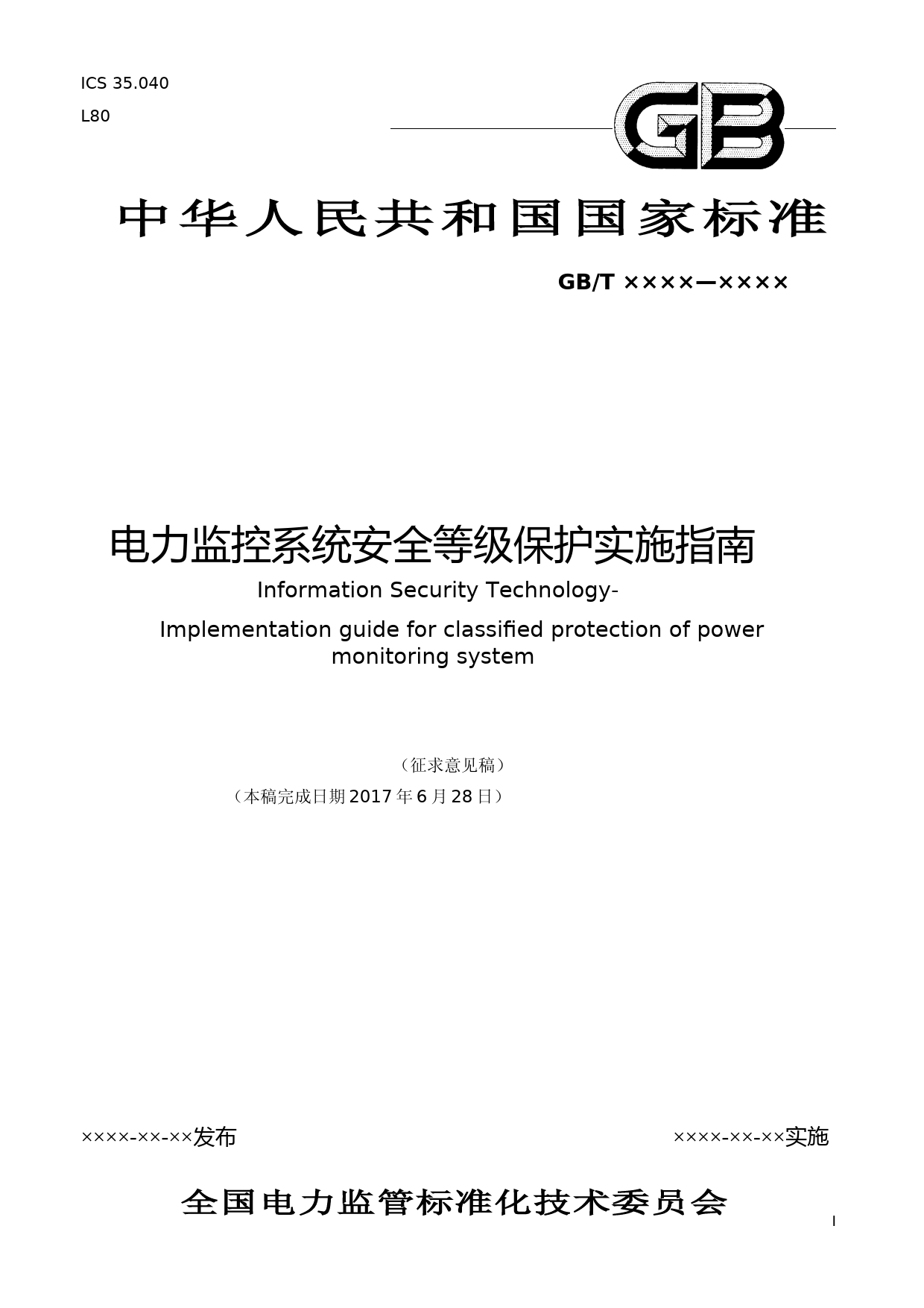 电力监控系统等级保护实施指南征求意见稿_第1页