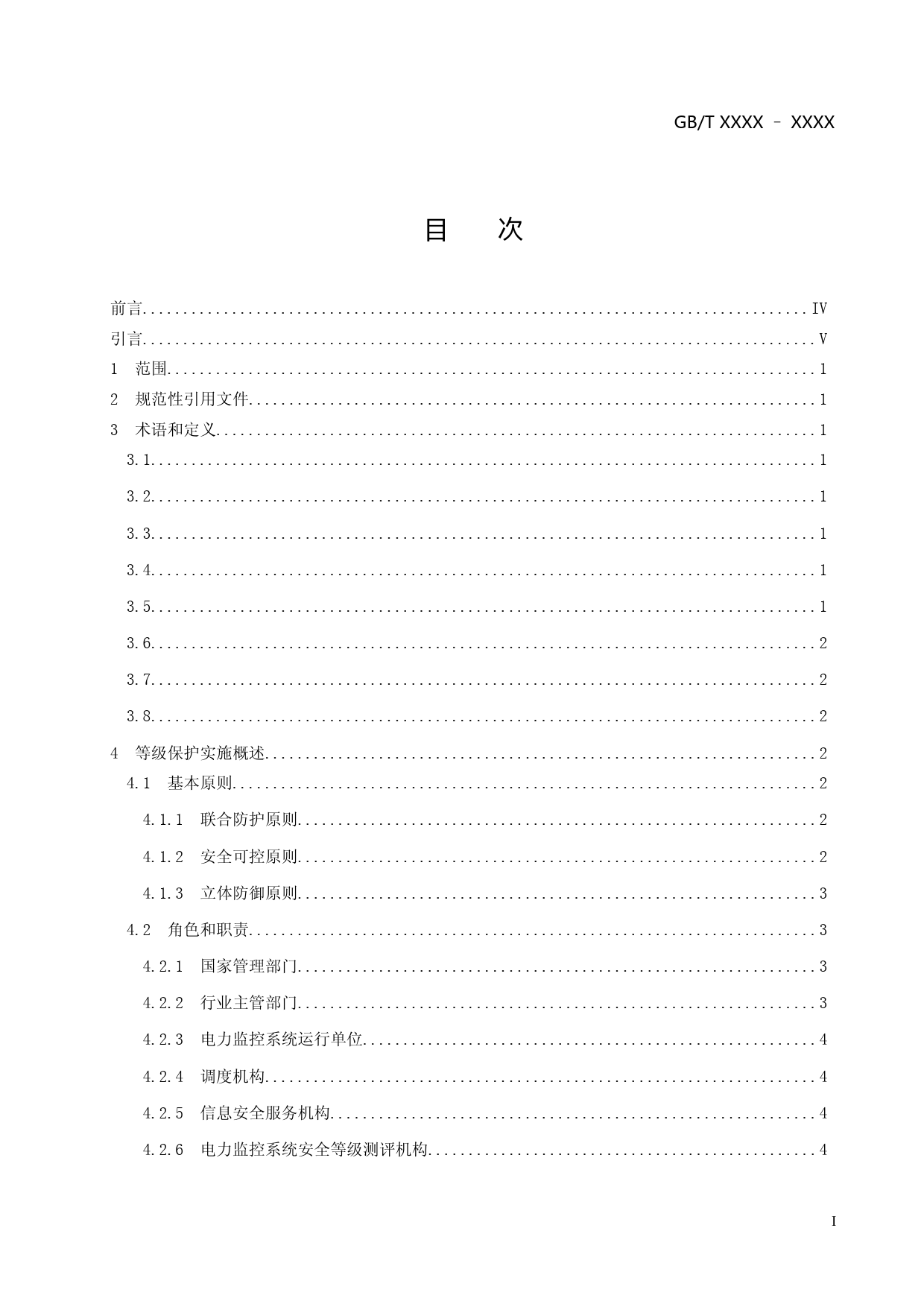 电力监控系统等级保护实施指南征求意见稿_第2页