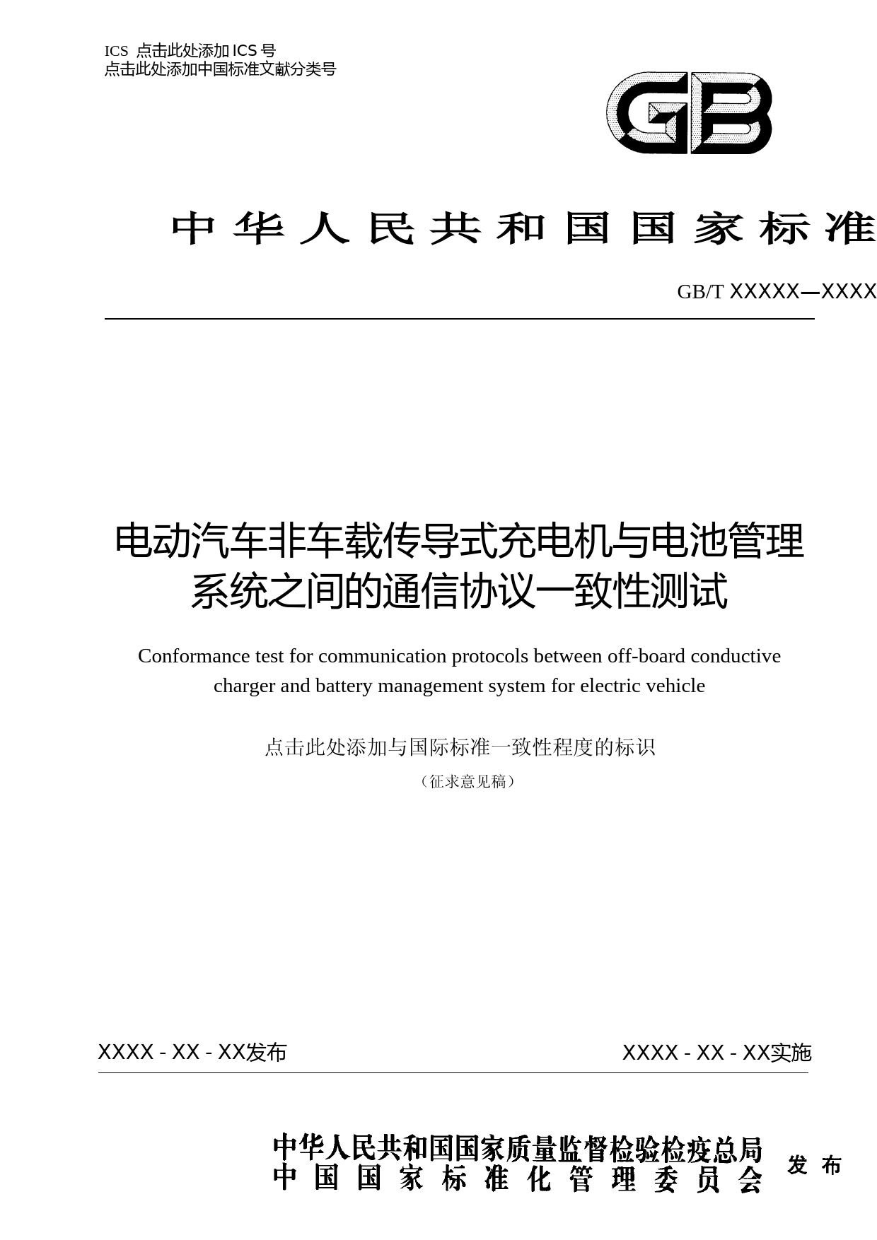 GB 电动汽车非车载传导式充电机与电池管理系统之间的通信协议一致性测试