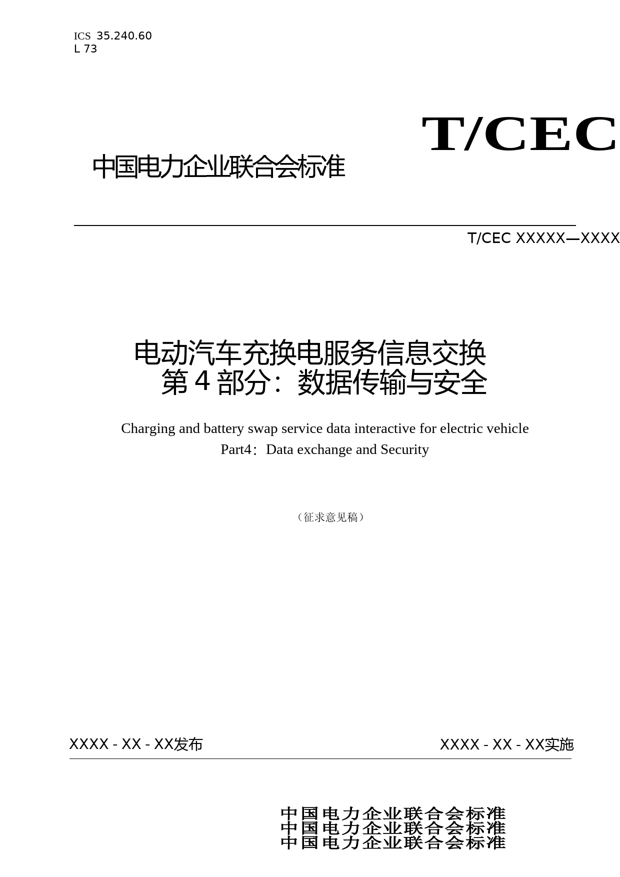 电动汽车充换电服务信息交换第4部分：数据传输与安全_第1页