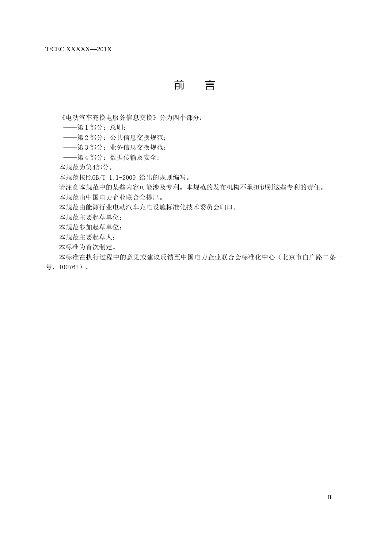 电动汽车充换电服务信息交换第4部分：数据传输与安全_第3页