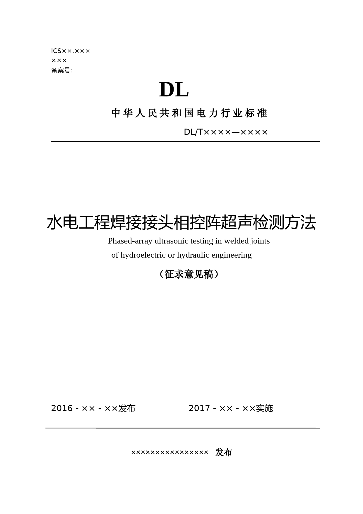 水电水利工程金属结构及设备焊接接头(征求意见稿）_第1页
