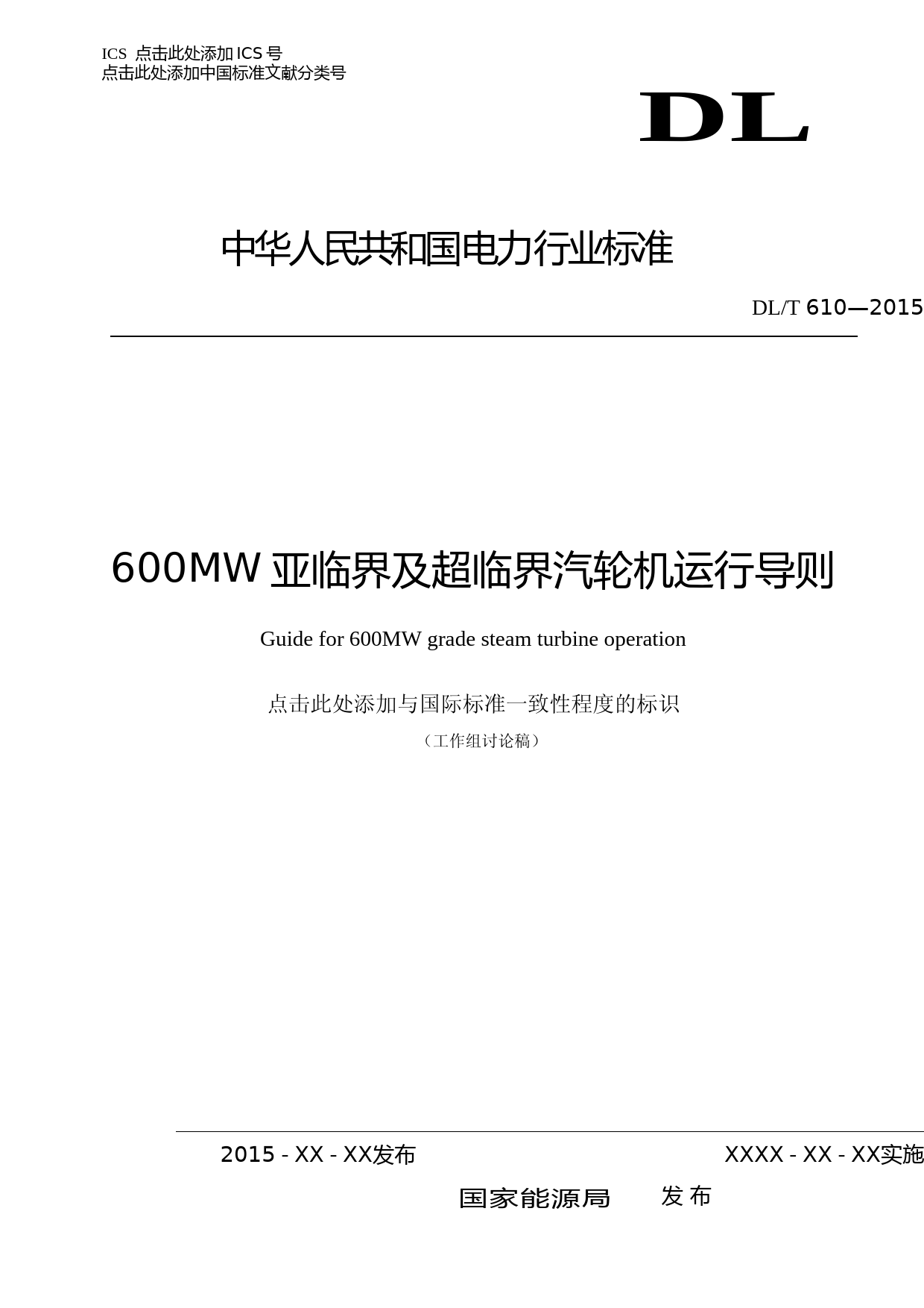 600MW亚临界及超临界汽轮机运行导则-征求意见稿