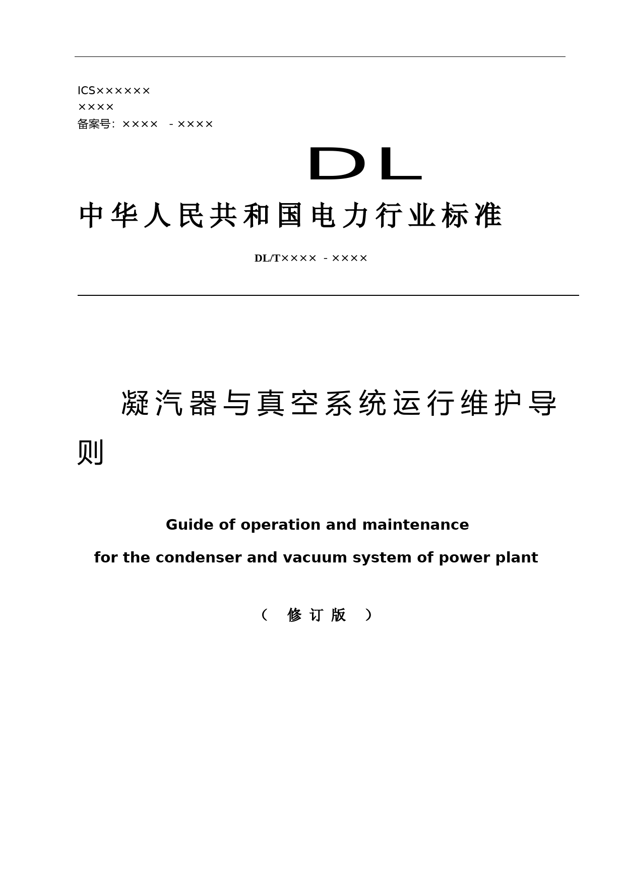 凝汽器与真空系统运行维护导则修订版_第1页