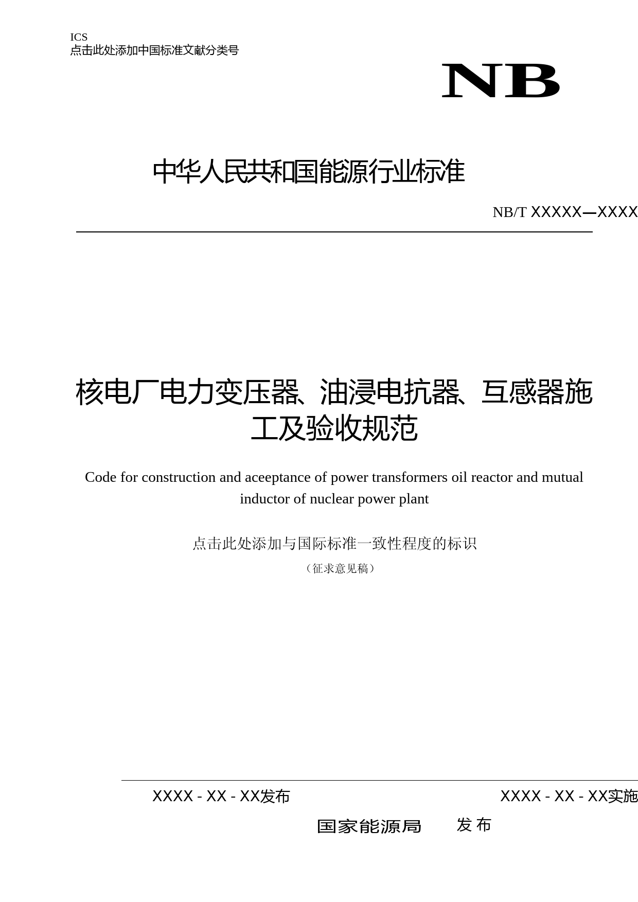 核电厂电力变压器、油浸电抗器、互感器施工及验收规范 征求意见稿_第1页