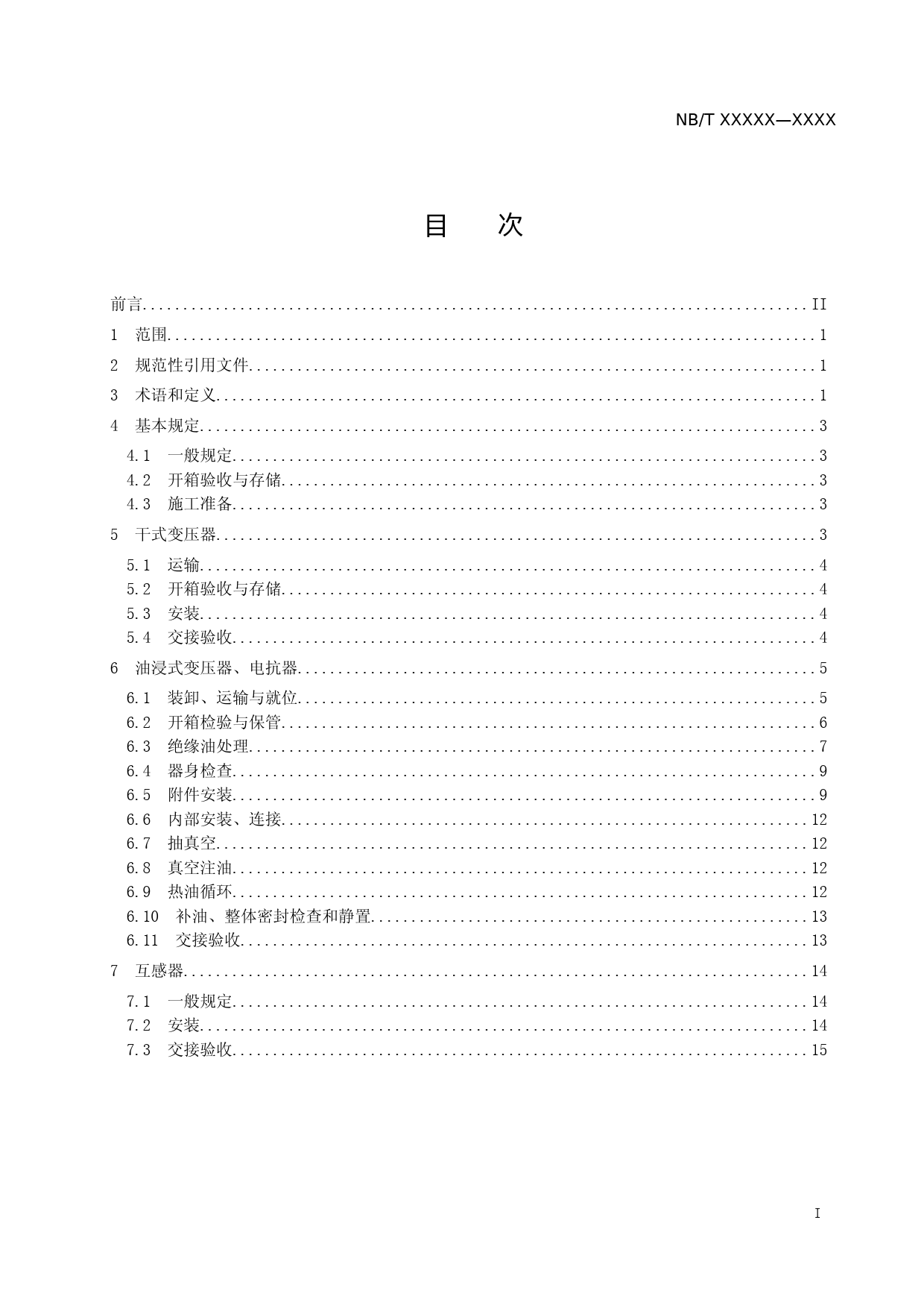 核电厂电力变压器、油浸电抗器、互感器施工及验收规范 征求意见稿_第2页