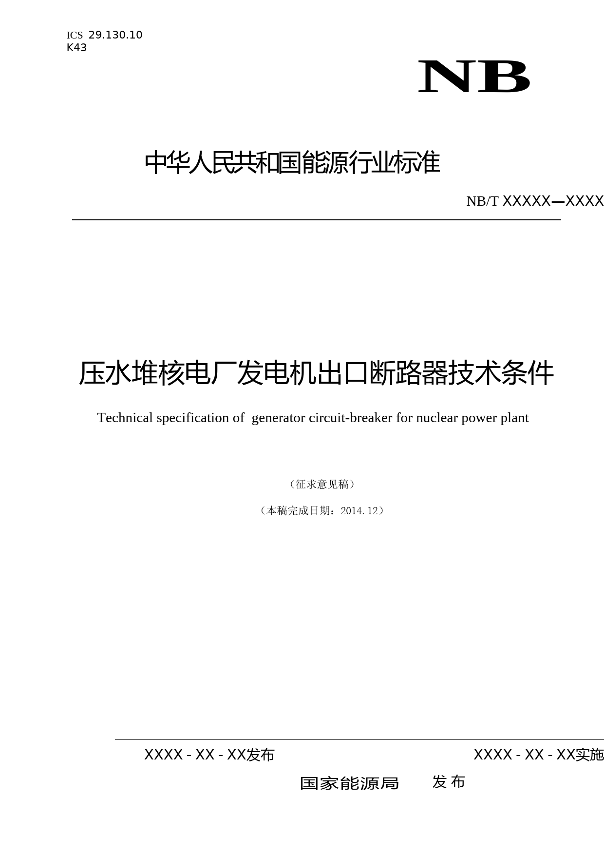 压水堆核电厂发电机出口断路器技术条件_第1页