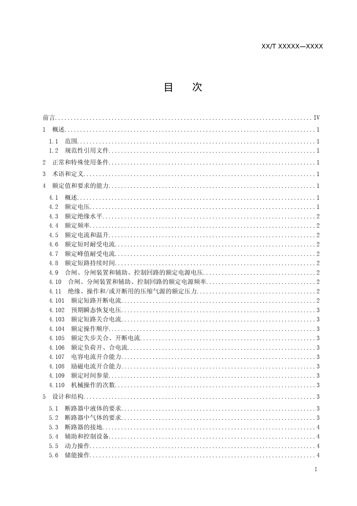 压水堆核电厂发电机出口断路器技术条件_第2页