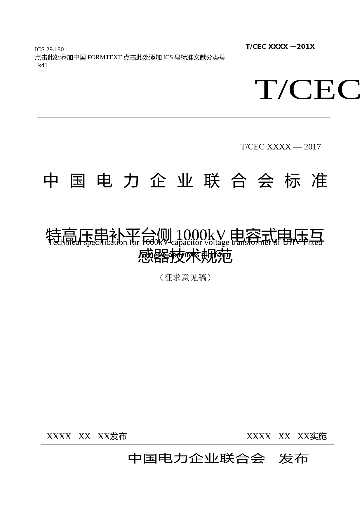 特高压串补平台侧1000kV电容式电压互感器技术规范（征求意见稿）