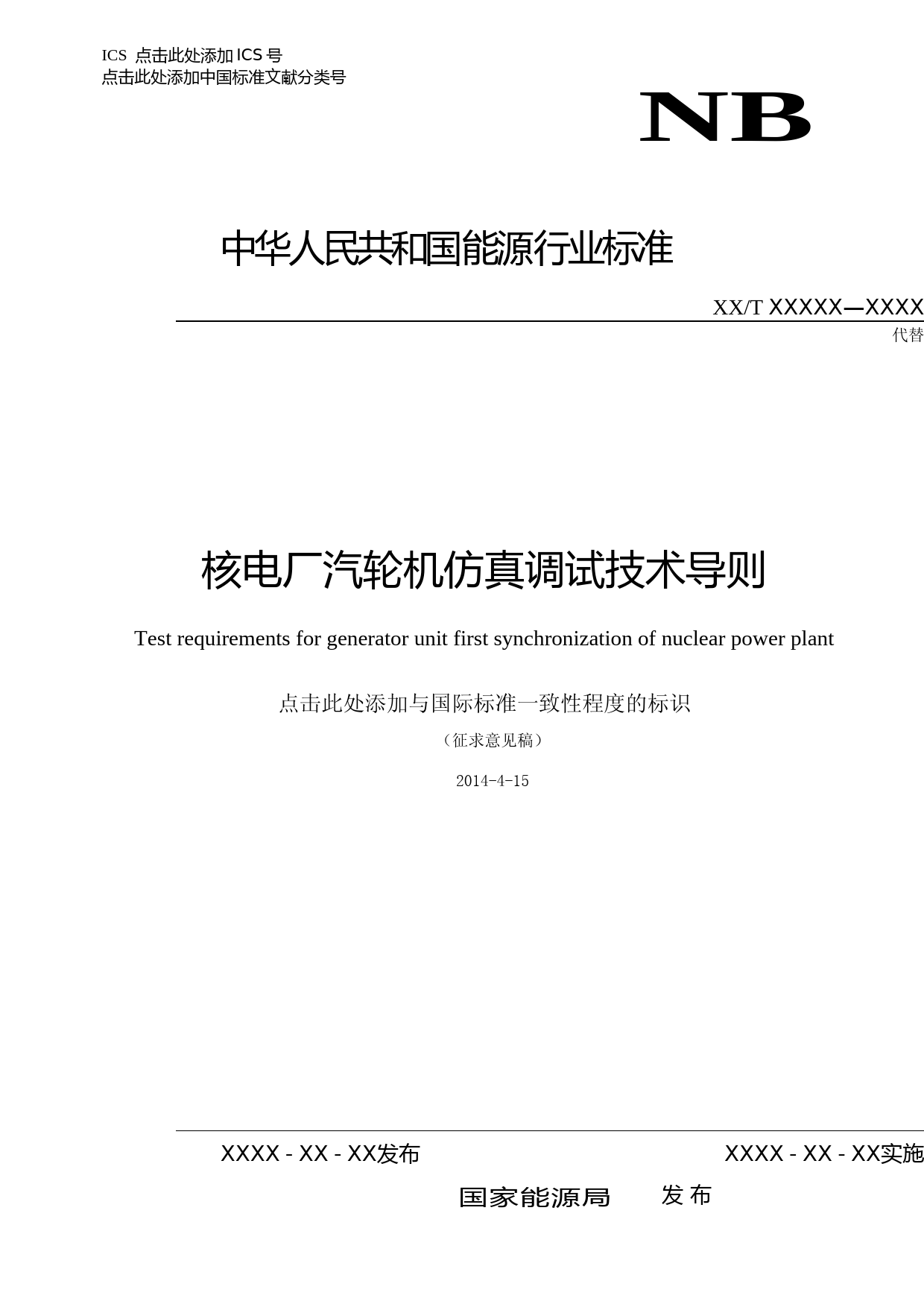 核电厂汽轮机仿真调试技术导则 征求意见稿