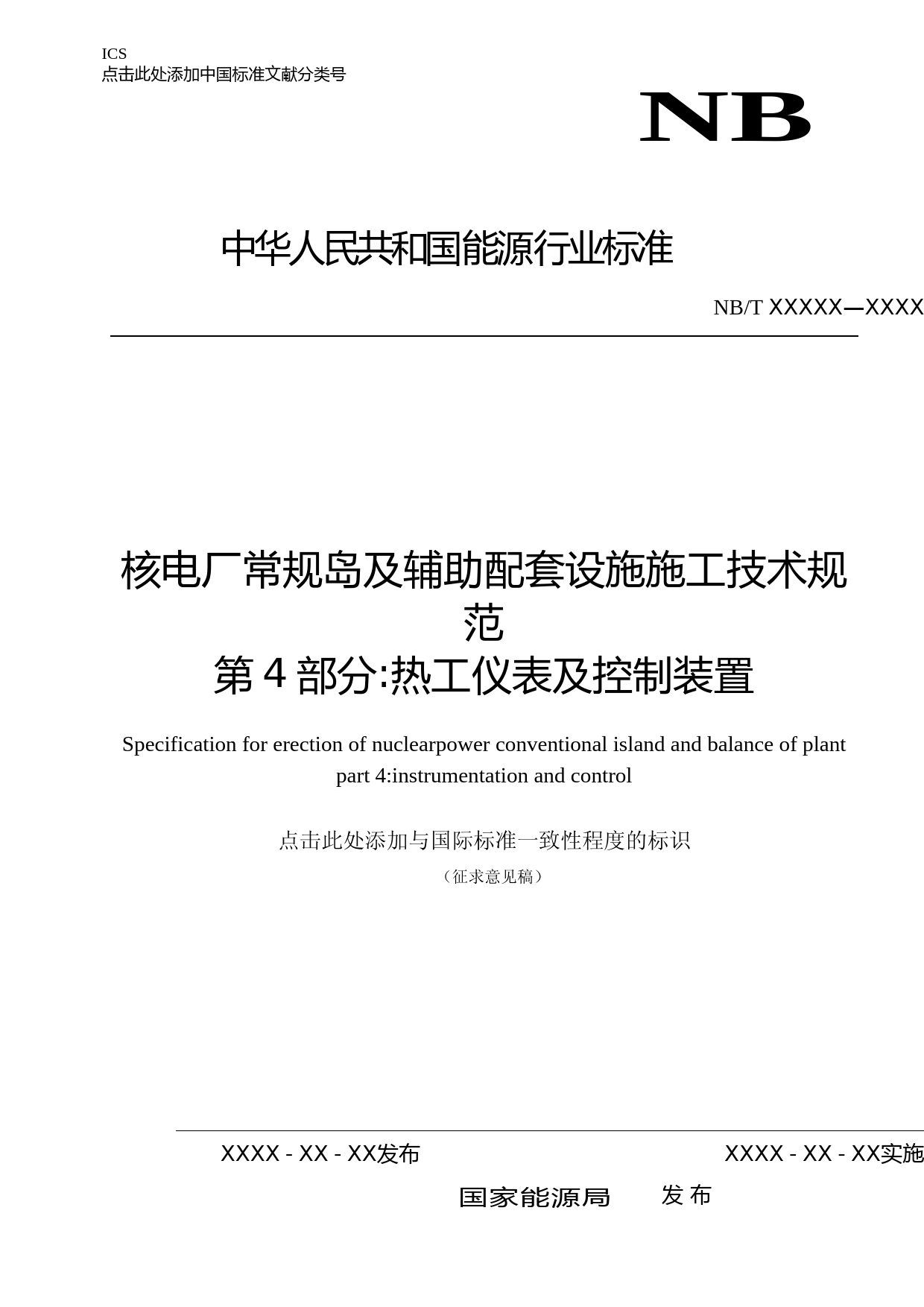 核电厂常规岛及辅助配套设施施工技术规范 第4部分：热工仪表及控制装置 征求意见稿
