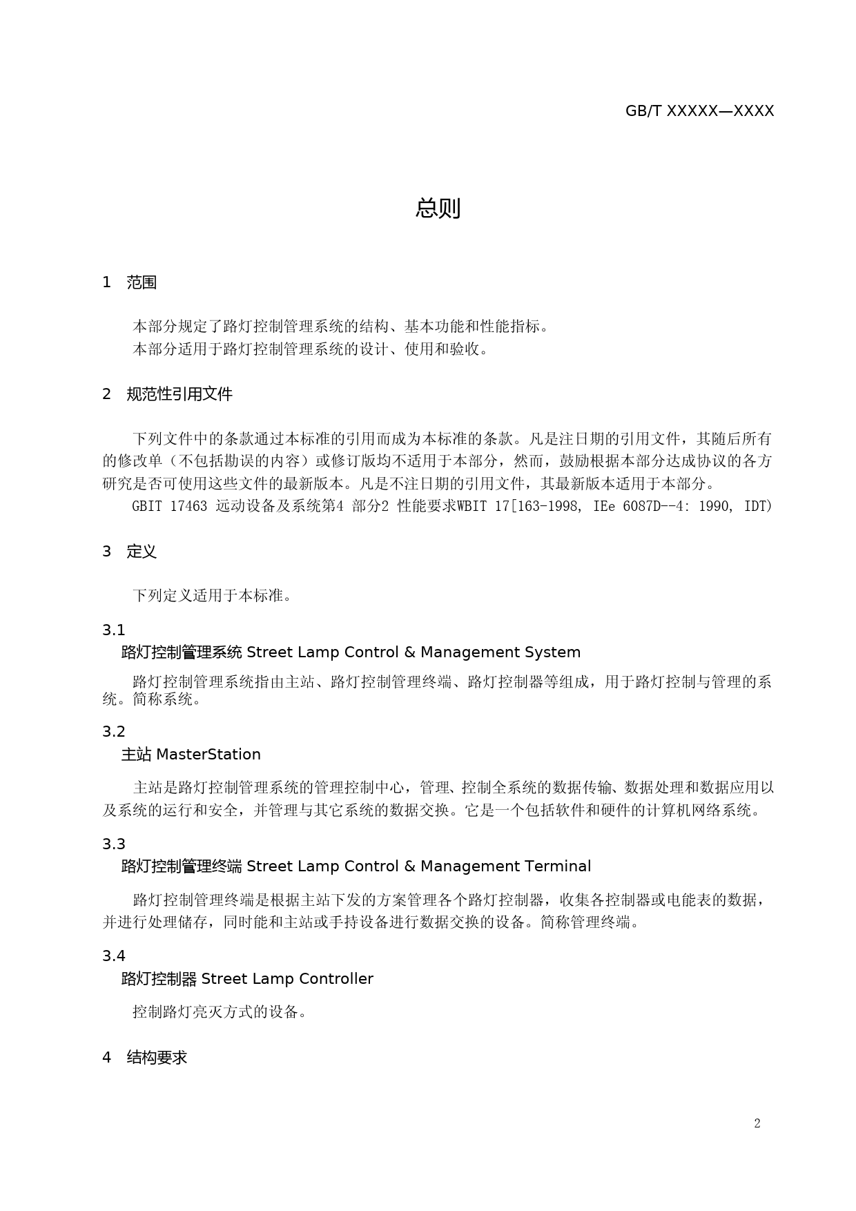 路灯控制管理系统 总则(工作组讨论稿)_第3页