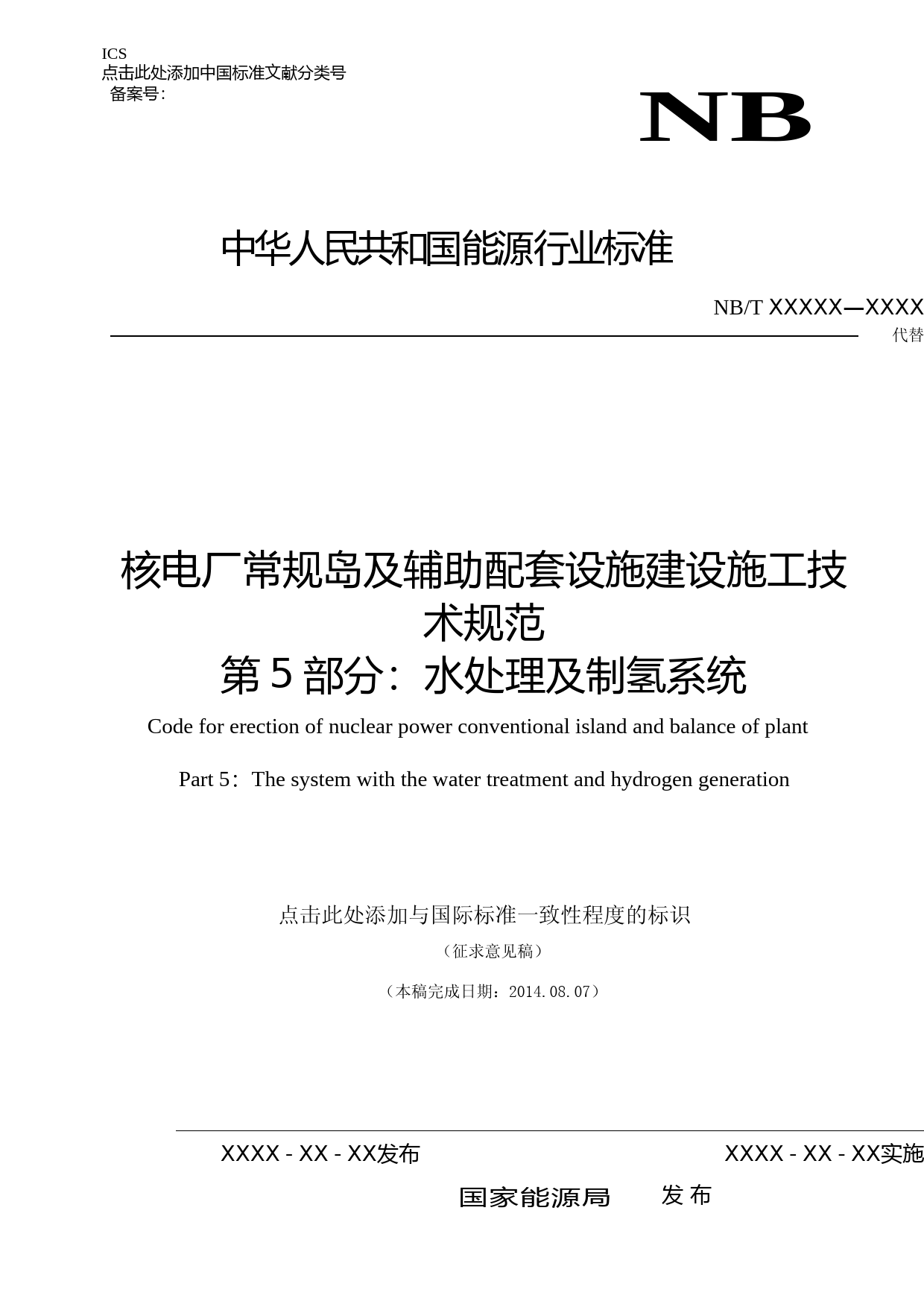 核电厂常规岛及辅助配套设施施工技术规范 第5部分：水处理及制氢系统 征求意见稿_第1页