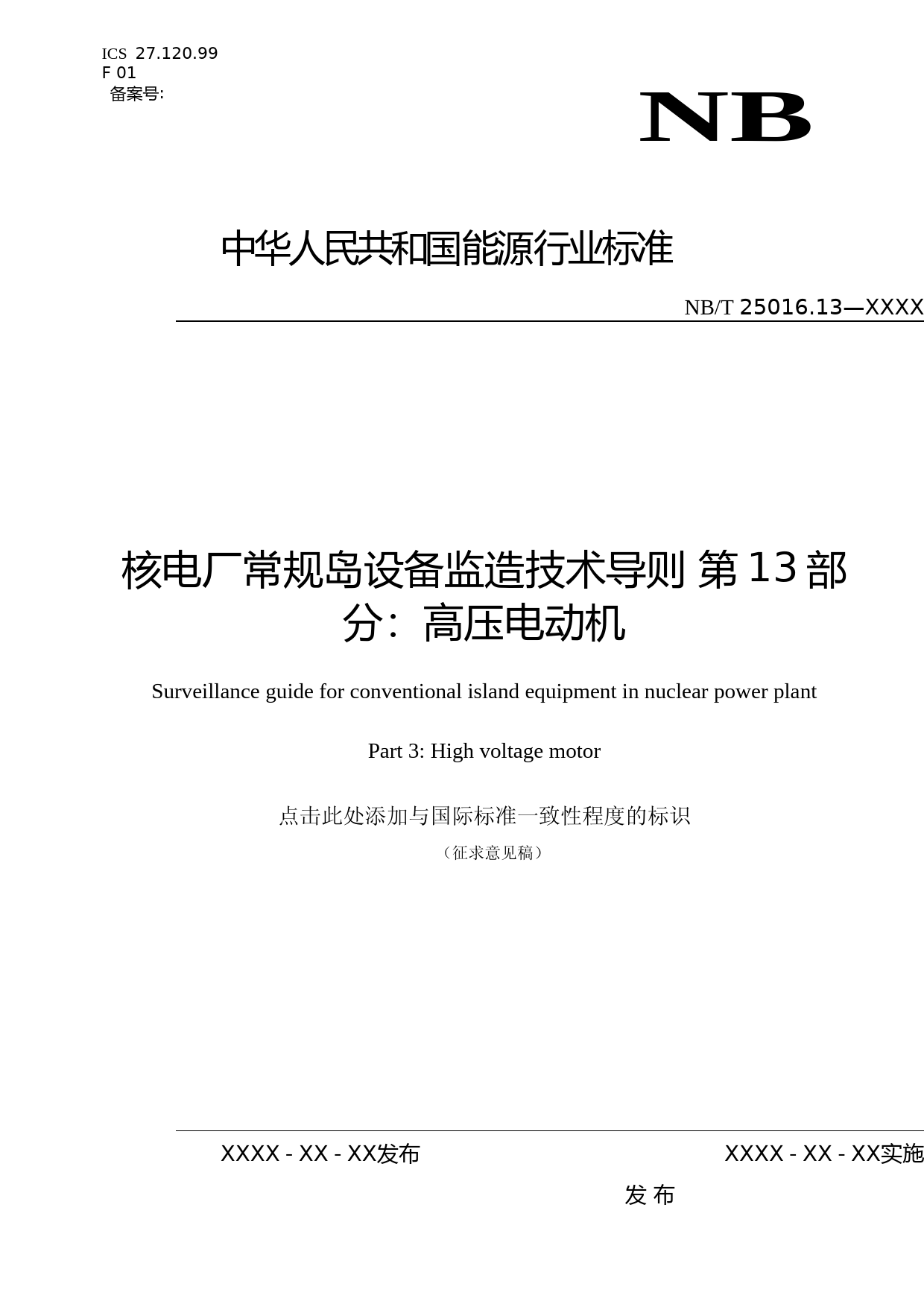 压水堆核电厂常规岛设备监造技术导则 高压电动机-征求意见稿_第1页
