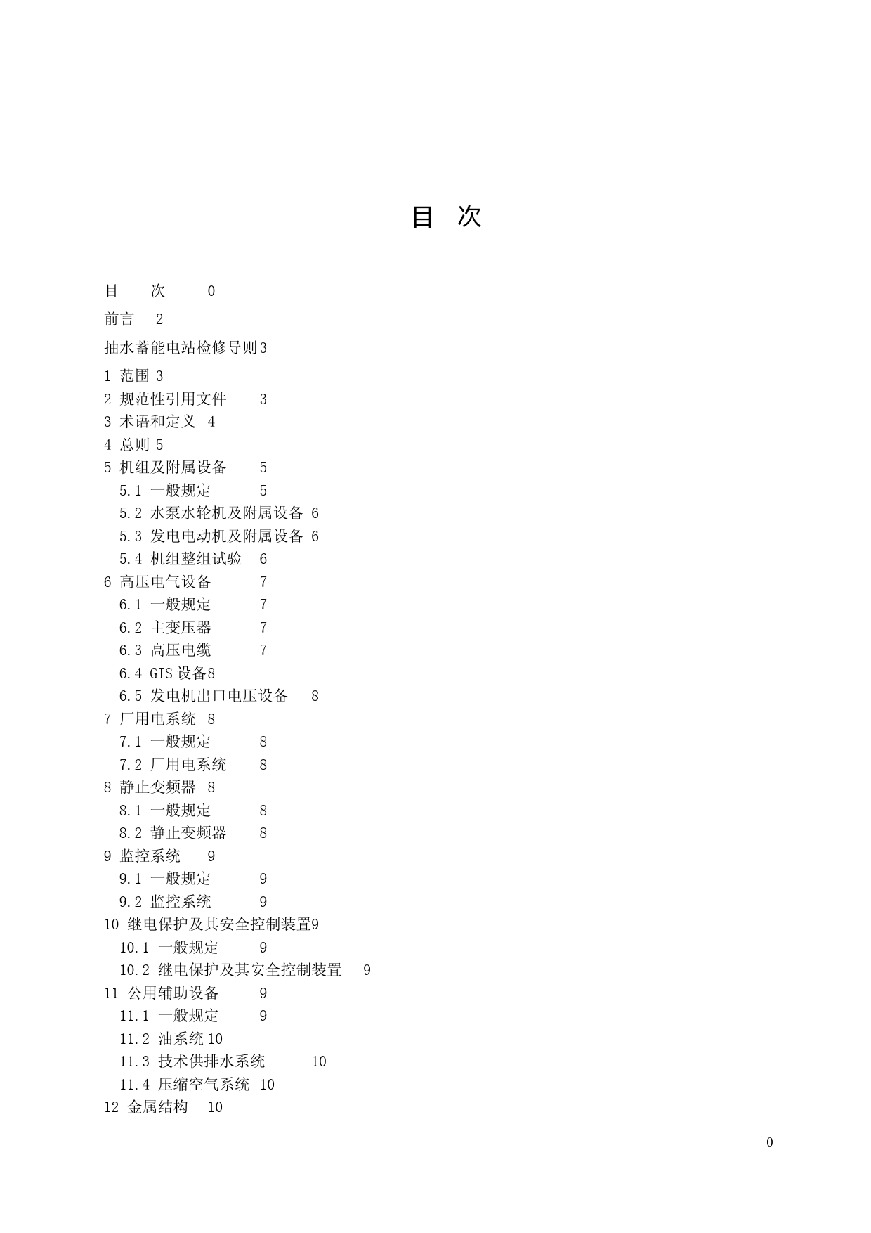抽水蓄能电站检修导则（征求意见稿）_第2页