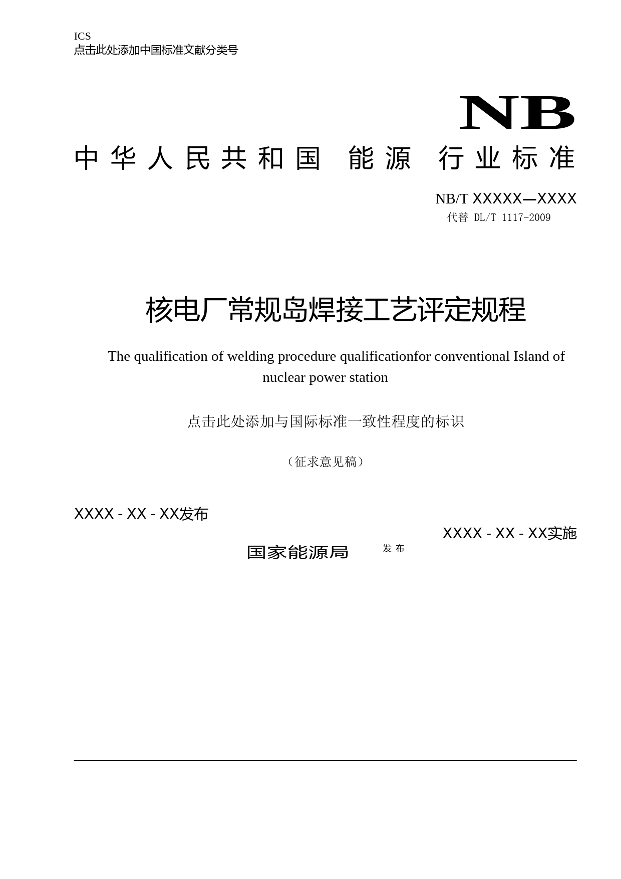 核电厂常规岛焊接工艺评定规程__征求意见稿_第1页