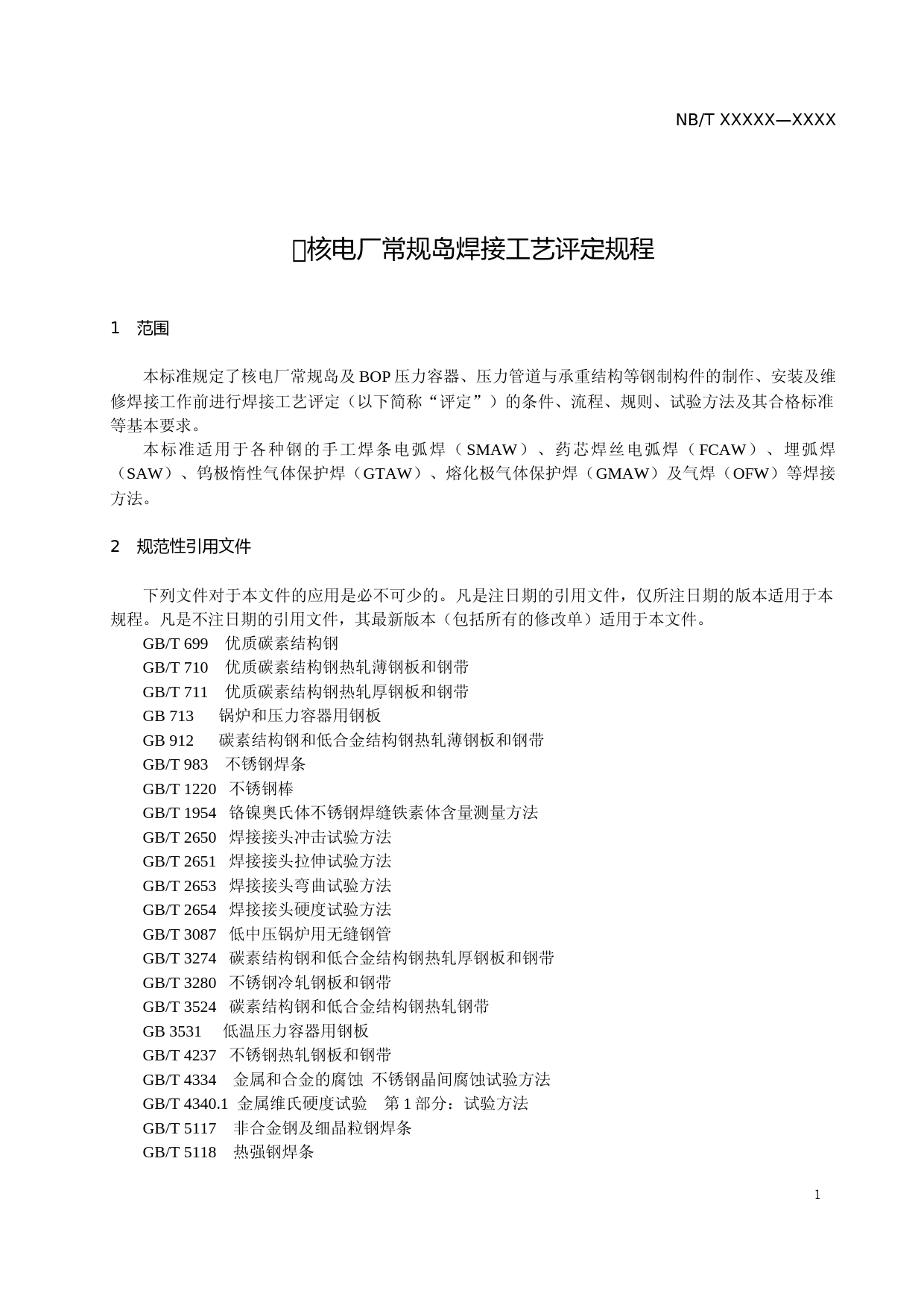 核电厂常规岛焊接工艺评定规程__征求意见稿_第2页