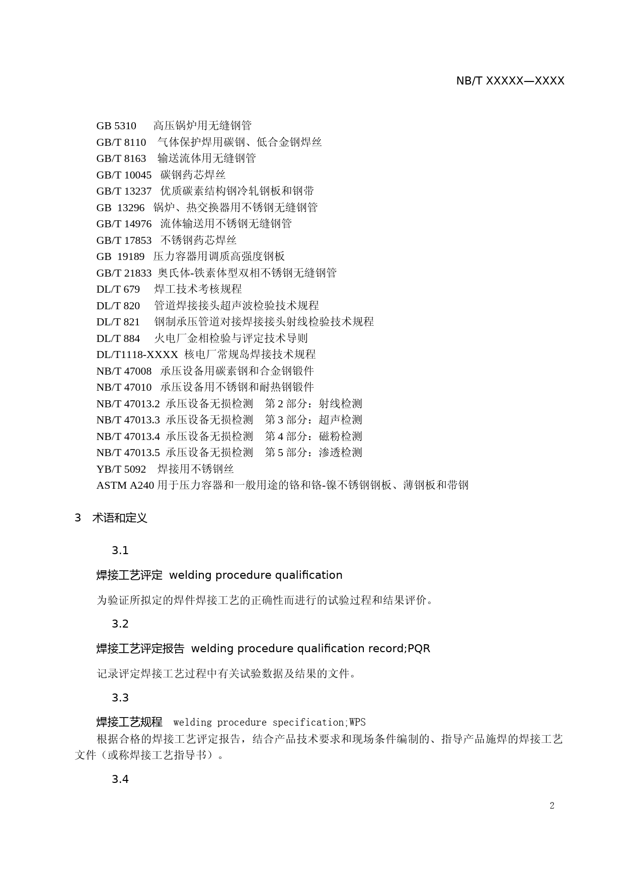核电厂常规岛焊接工艺评定规程__征求意见稿_第3页