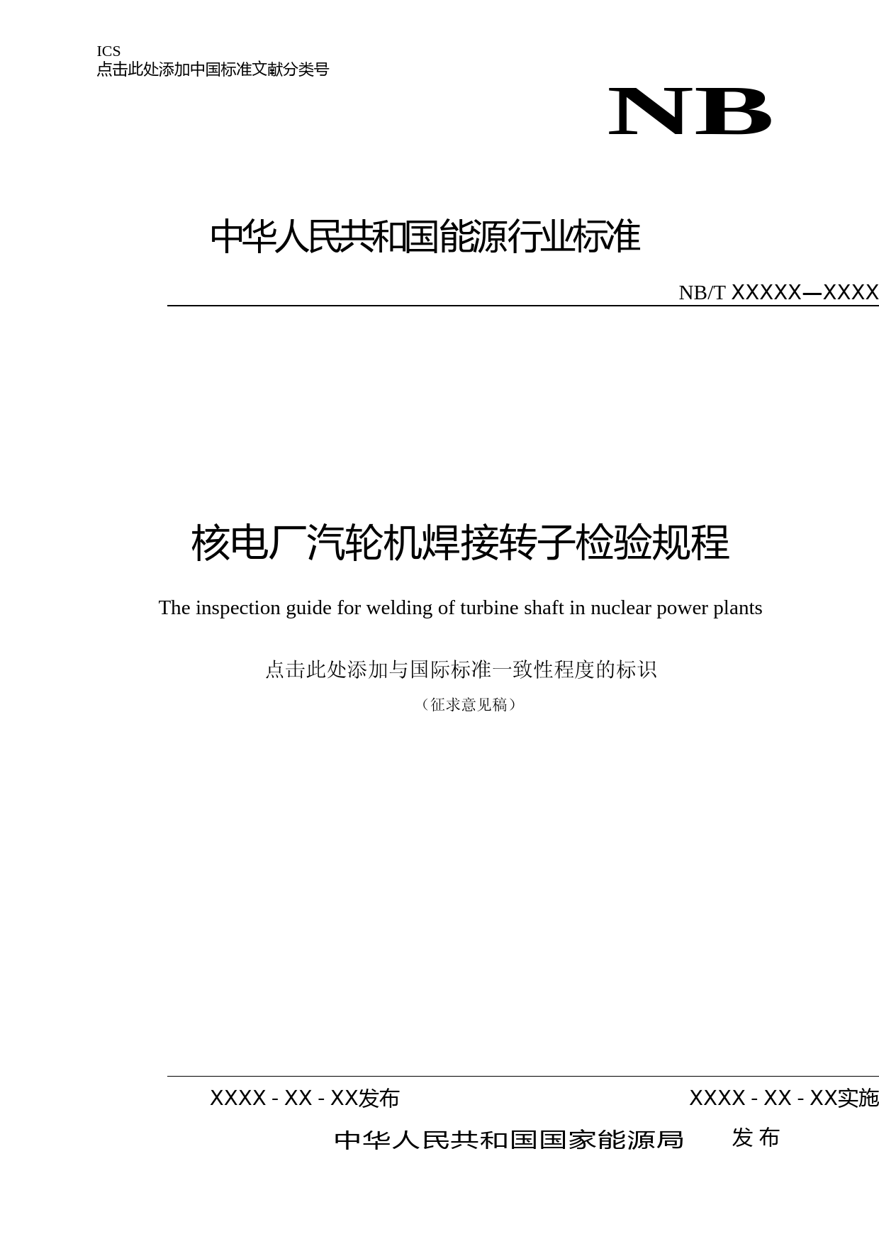 核电厂汽轮机焊接转子检验规程-征求意见稿_第1页