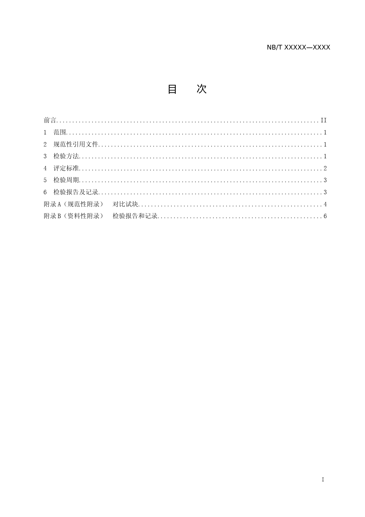 核电厂汽轮机焊接转子检验规程-征求意见稿_第2页