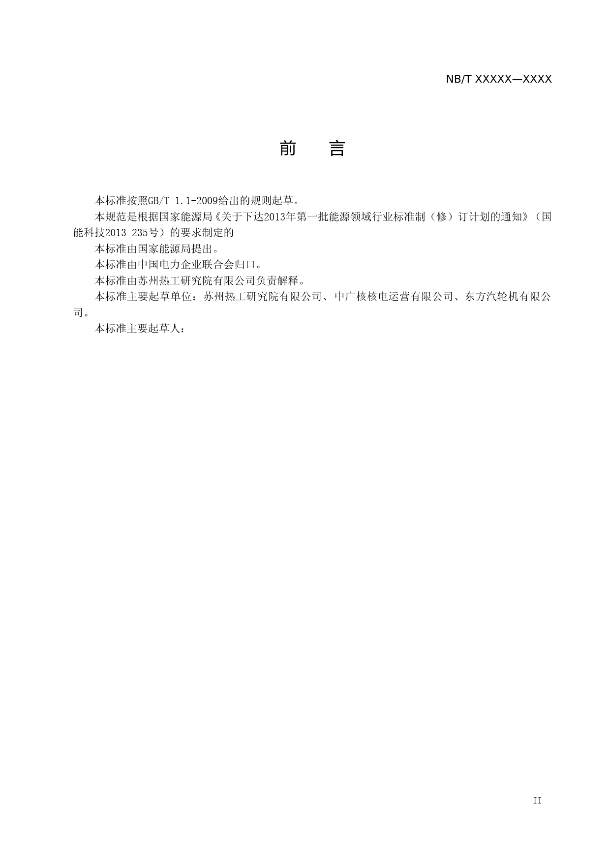 核电厂汽轮机焊接转子检验规程-征求意见稿_第3页