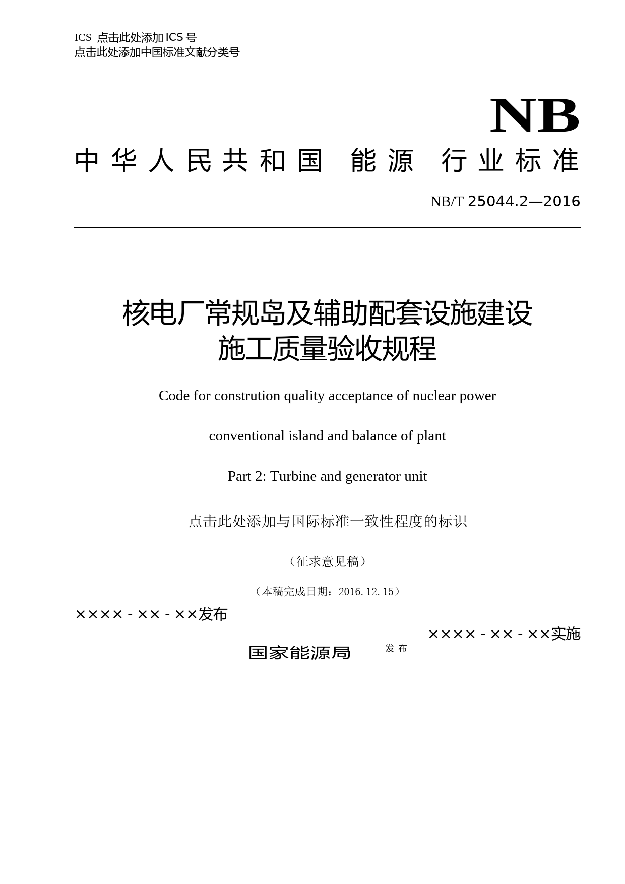 《核电厂常规岛及辅助配套设施建设施工质量验收规程 第2部分 汽轮发电机组》（征求意见稿）_第1页