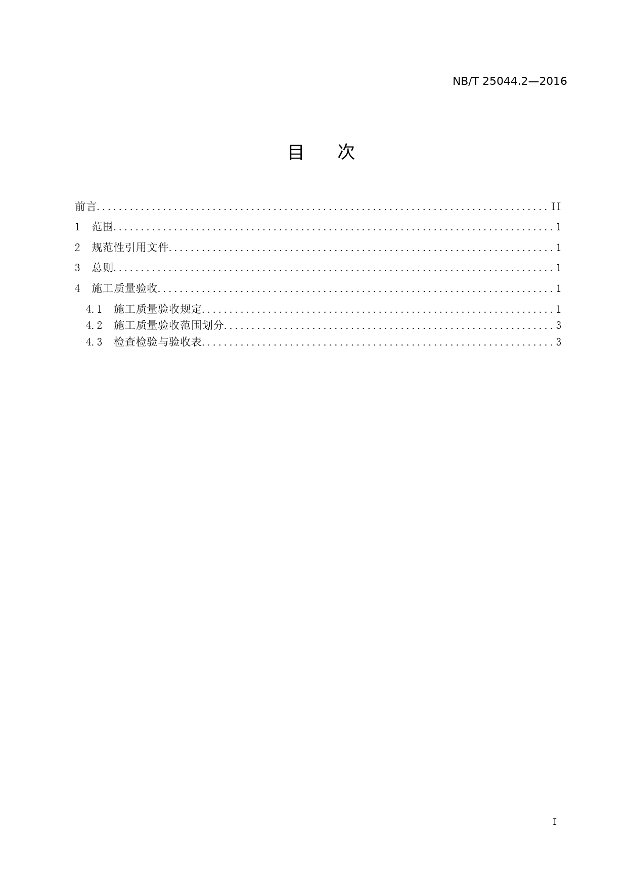 《核电厂常规岛及辅助配套设施建设施工质量验收规程 第2部分 汽轮发电机组》（征求意见稿）_第2页