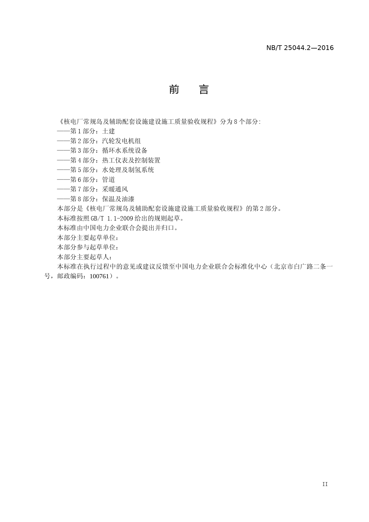 《核电厂常规岛及辅助配套设施建设施工质量验收规程 第2部分 汽轮发电机组》（征求意见稿）_第3页