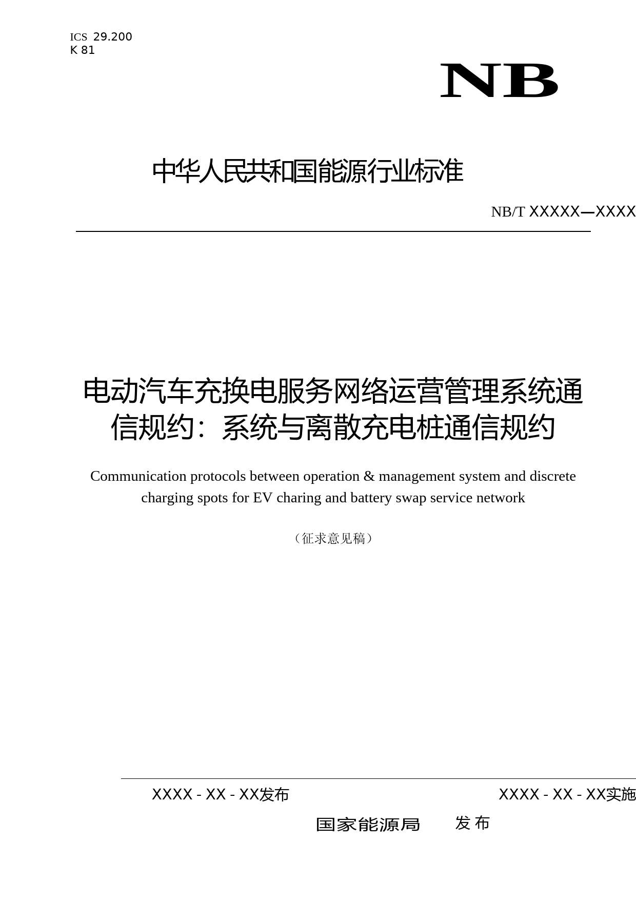 NBT《电动汽车充换电服务网络运营管理系统通信规约：系统与离散充电桩通信规约》_第1页
