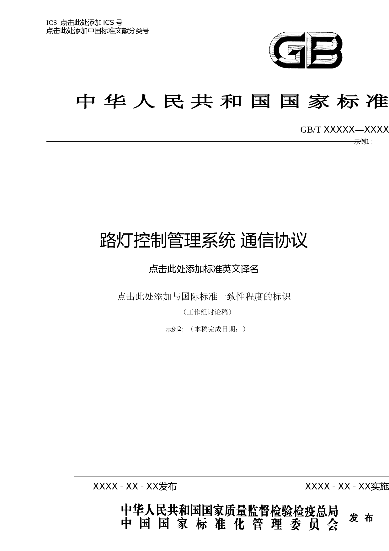 路灯控制管理系统 通信协议(工作组讨论稿)