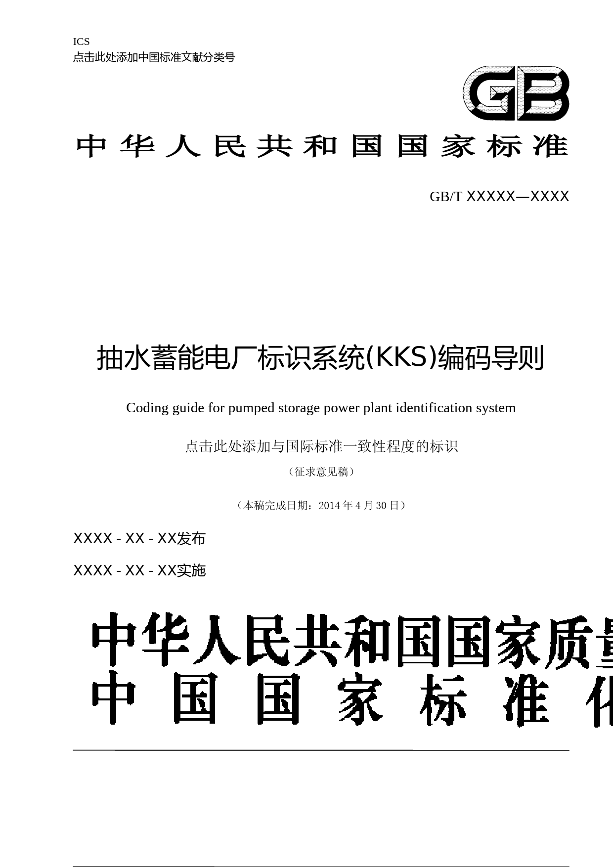 抽水蓄能电厂标识系统(KKS)编码导则(征求意见稿)_第1页