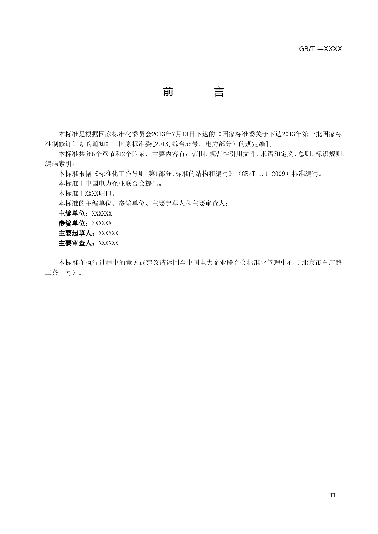 抽水蓄能电厂标识系统(KKS)编码导则(征求意见稿)_第3页
