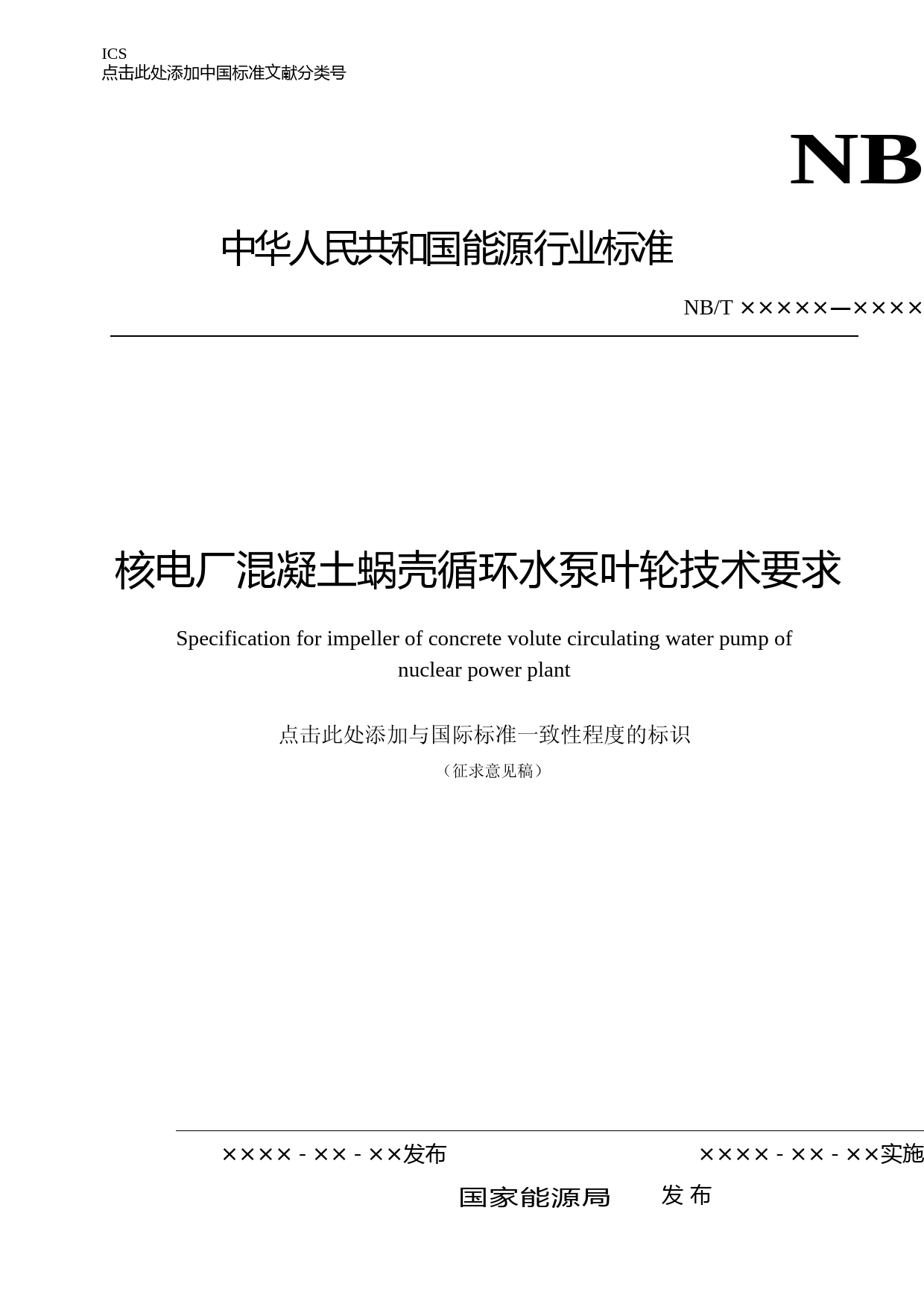 核电厂混凝土蜗壳循环水泵叶轮技术要求 征求意见稿_第1页