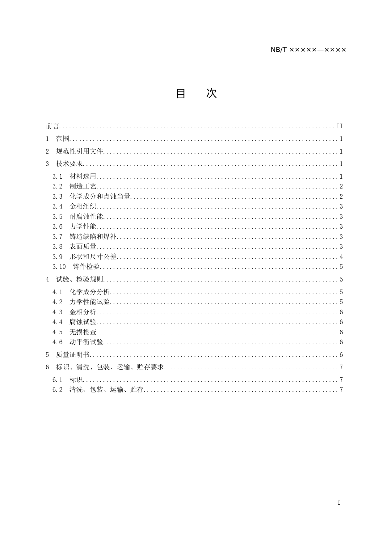 核电厂混凝土蜗壳循环水泵叶轮技术要求 征求意见稿_第2页