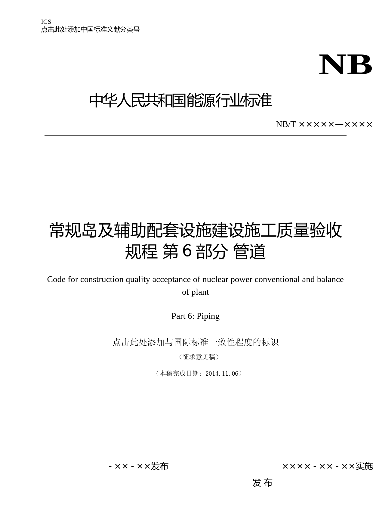 《核电厂常规岛及辅助配套设施建设施工质量验收规程 第6部分 管道》（征求意见稿）_第1页