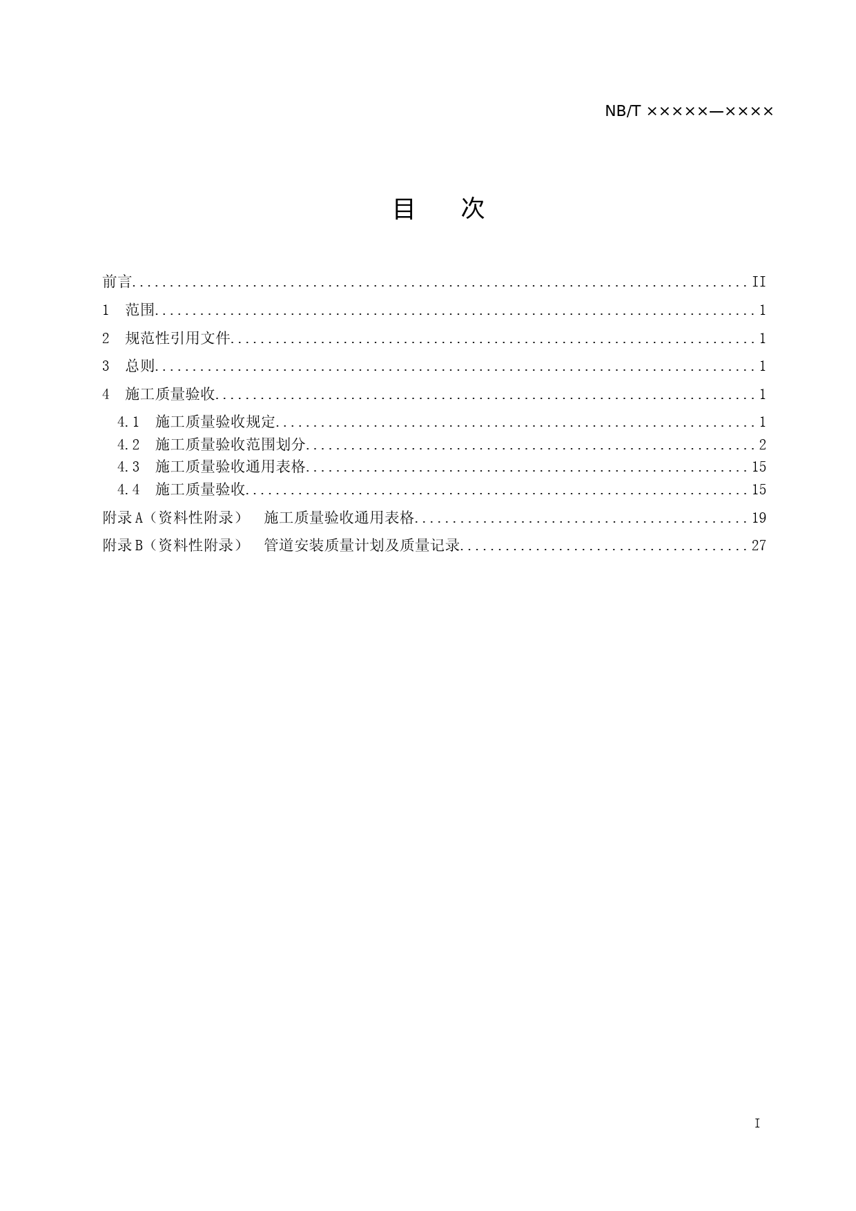 《核电厂常规岛及辅助配套设施建设施工质量验收规程 第6部分 管道》（征求意见稿）_第2页