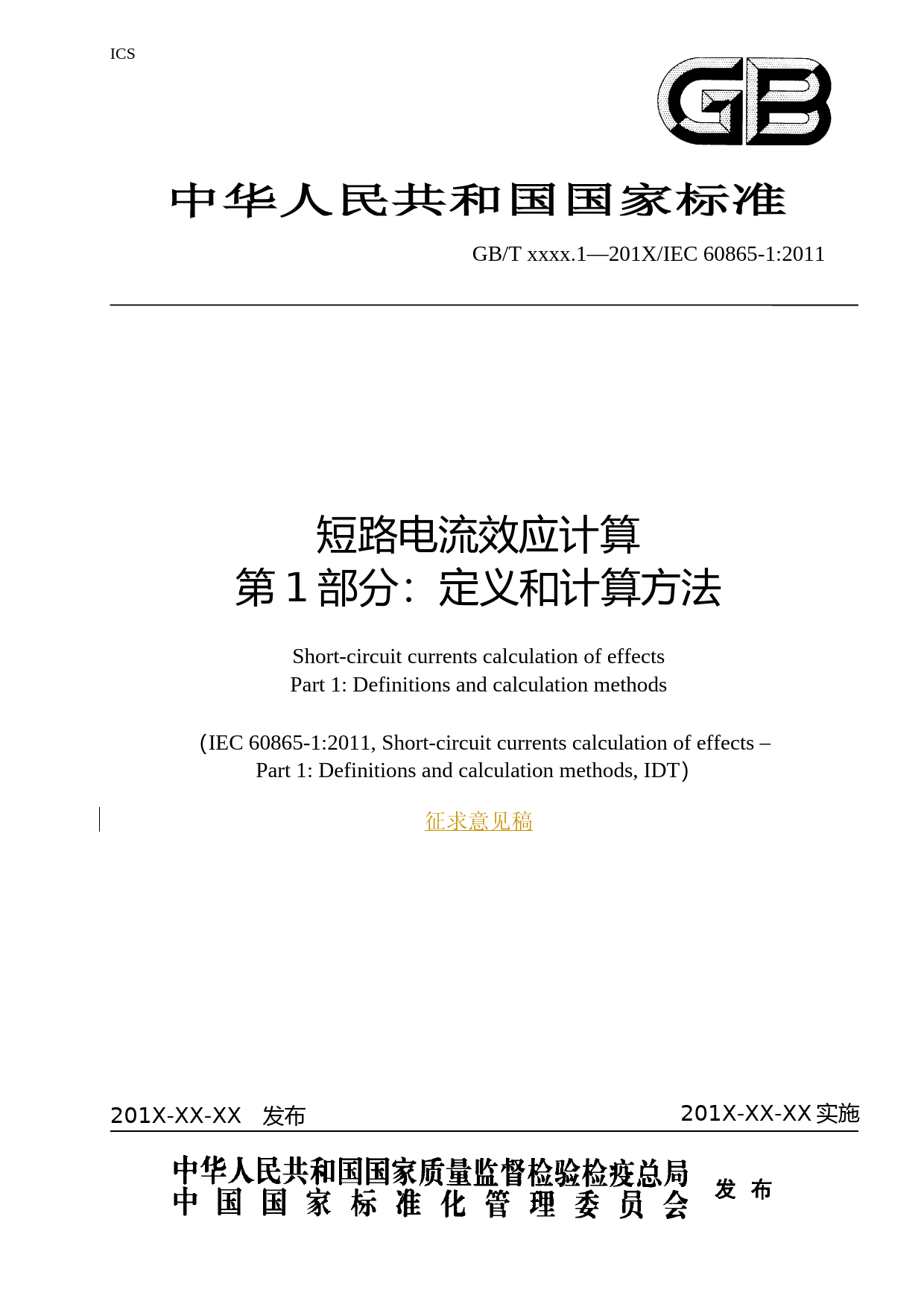短路电流效应计算 第1部分：定义和计算方法_第1页