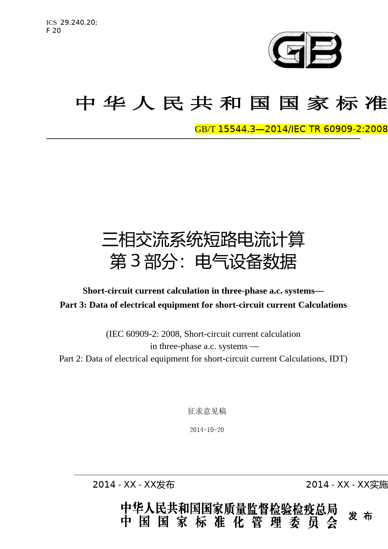 三相交流系统短路电流计算 第3部分-IEC_60909-2-2008-征求意见稿