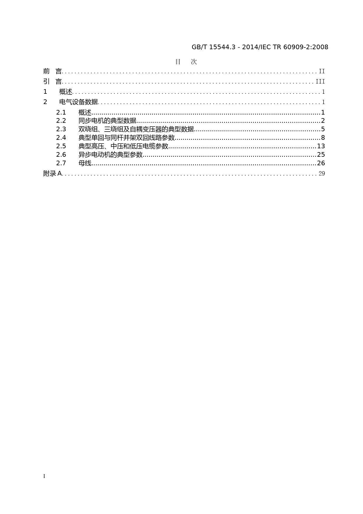 三相交流系统短路电流计算 第3部分-IEC_60909-2-2008-征求意见稿_第2页