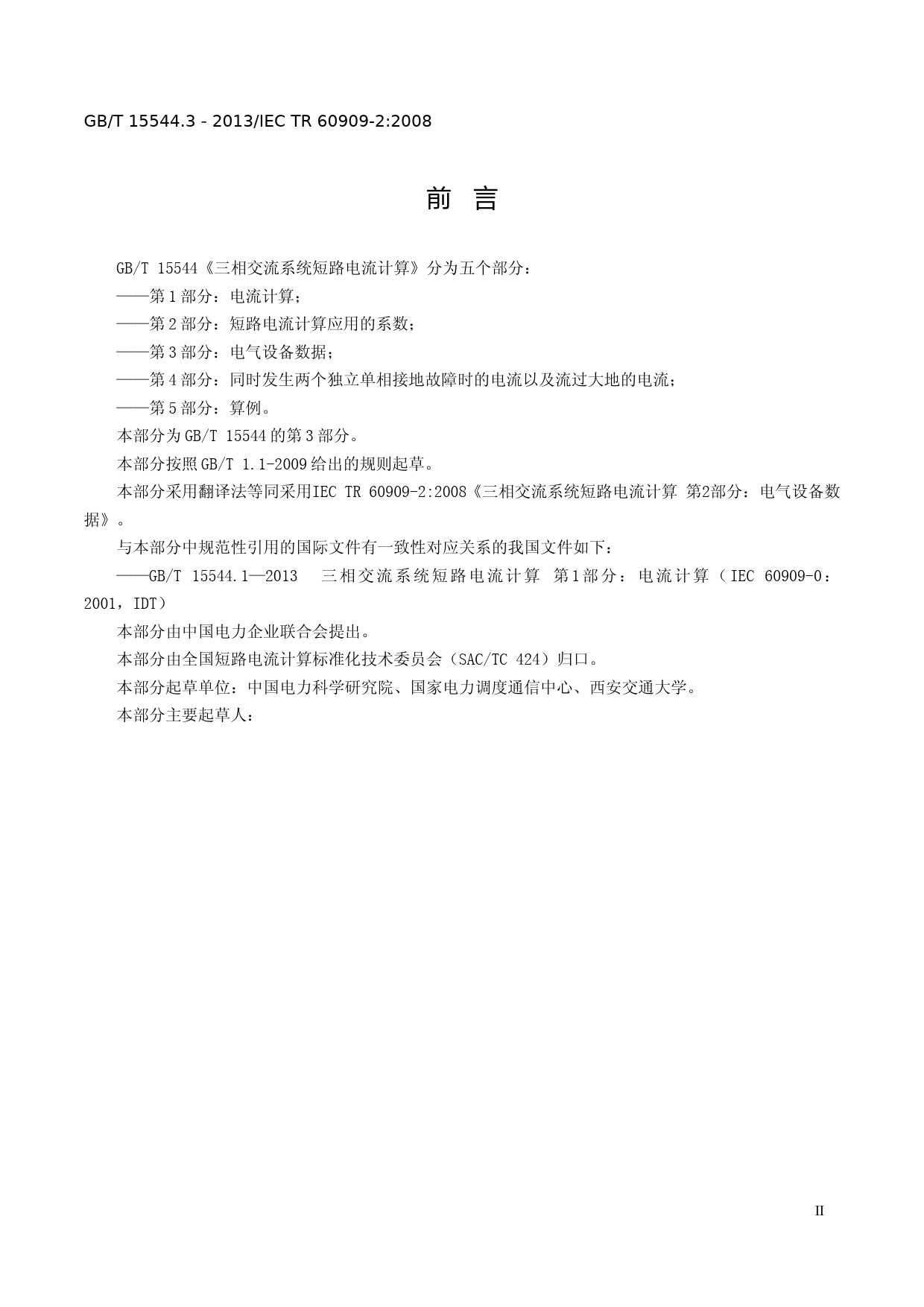 三相交流系统短路电流计算 第3部分-IEC_60909-2-2008-征求意见稿_第3页