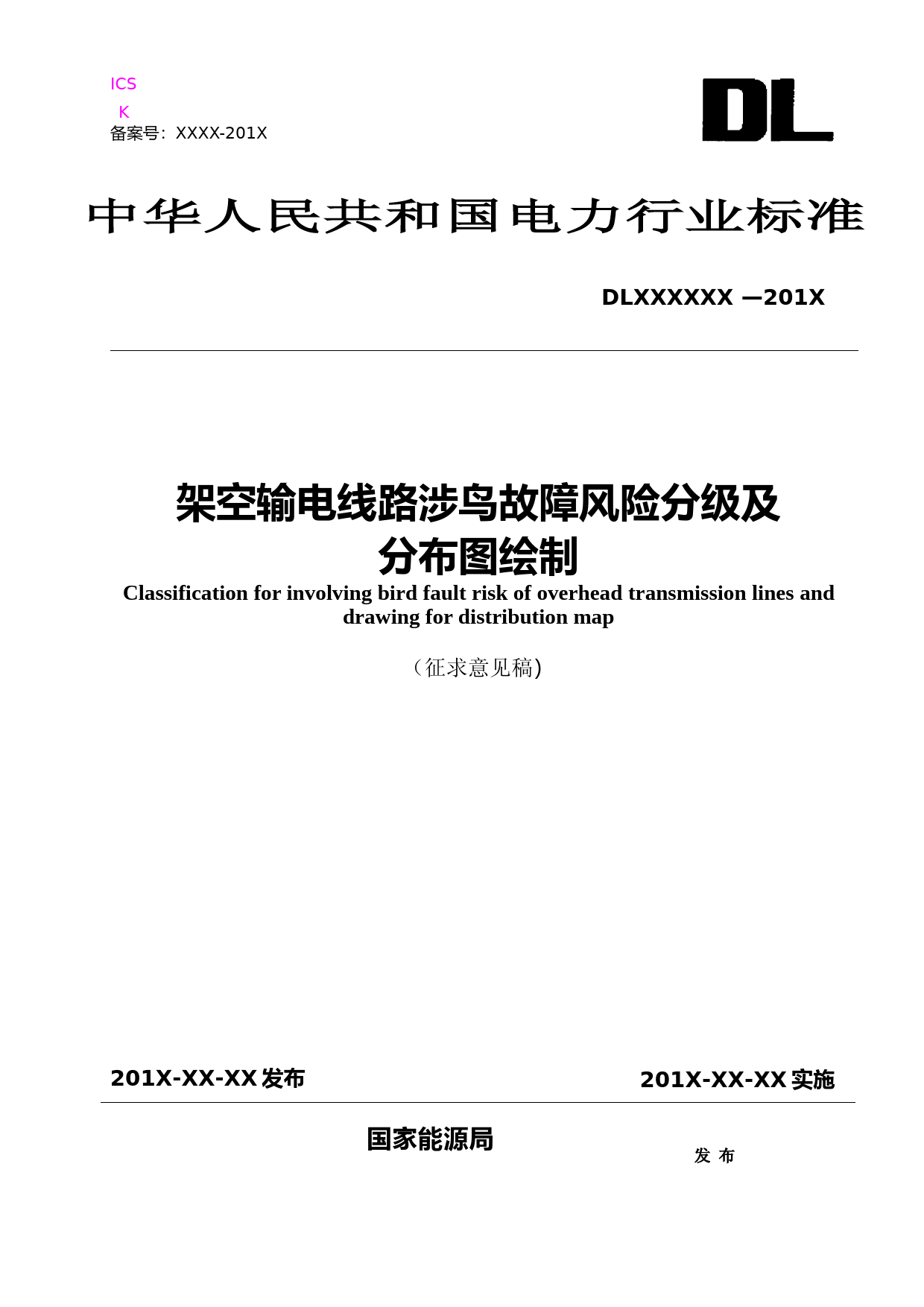 架空输电线路涉鸟故障风险分级及分布图绘制（征求意见稿）_第1页