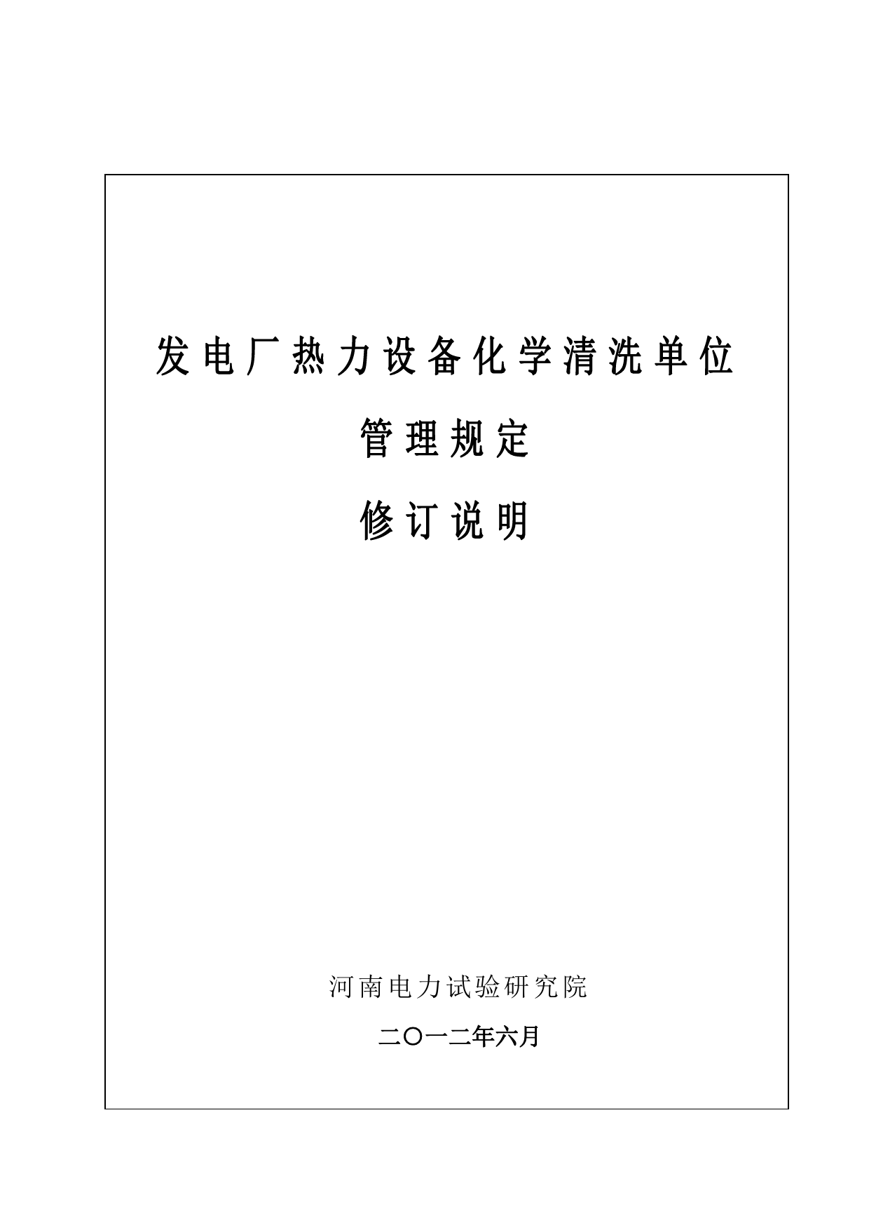 发电厂热力设备化学清洗单位管理规定DL977修订说明_第1页