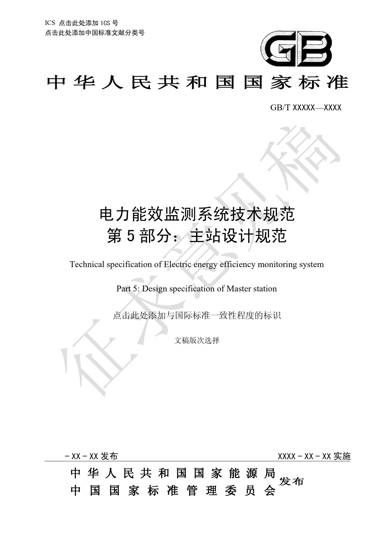 电力能效监测系统技术规范 第5部分 主站设计规范_第1页